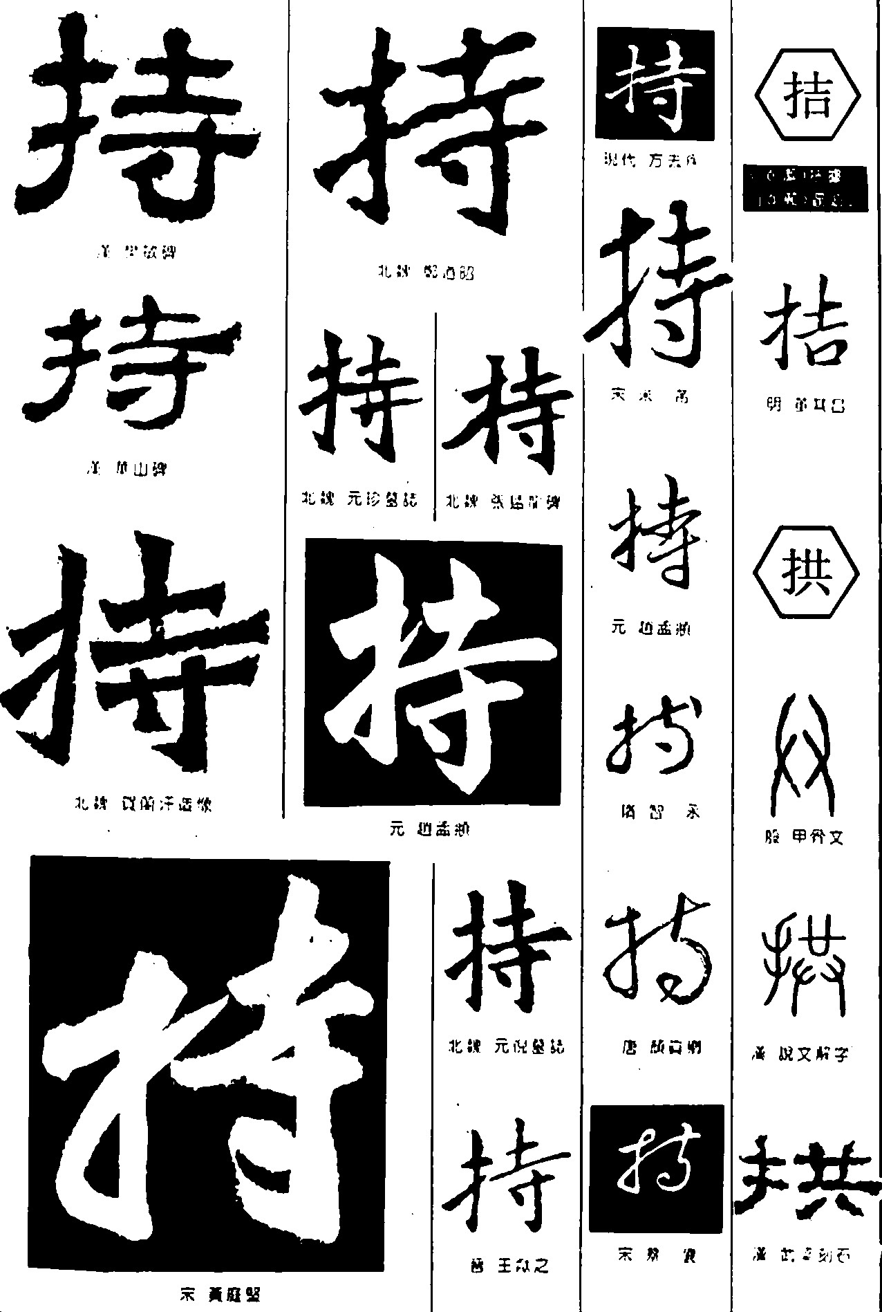 持拮拱