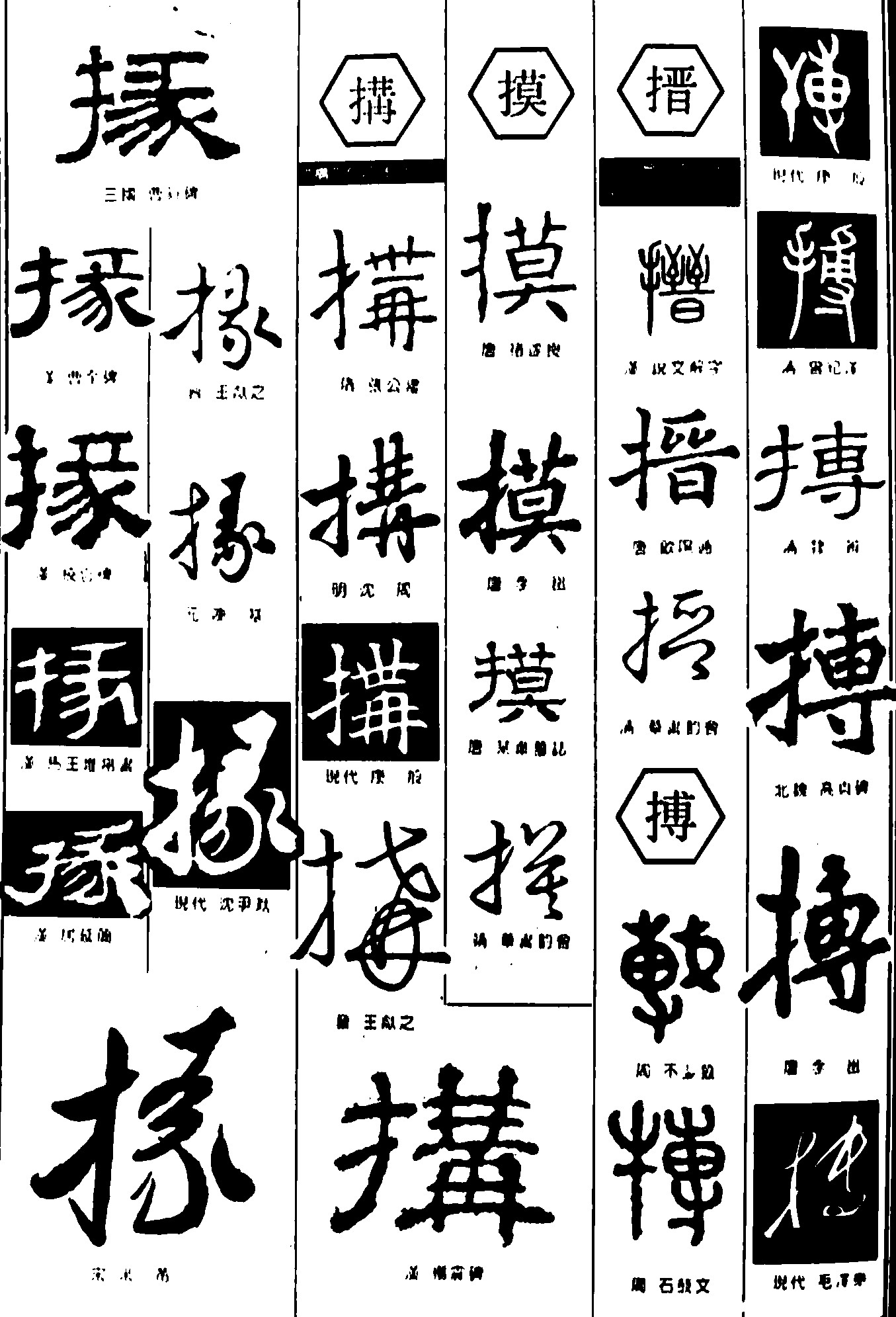 掾搆摸搢搏