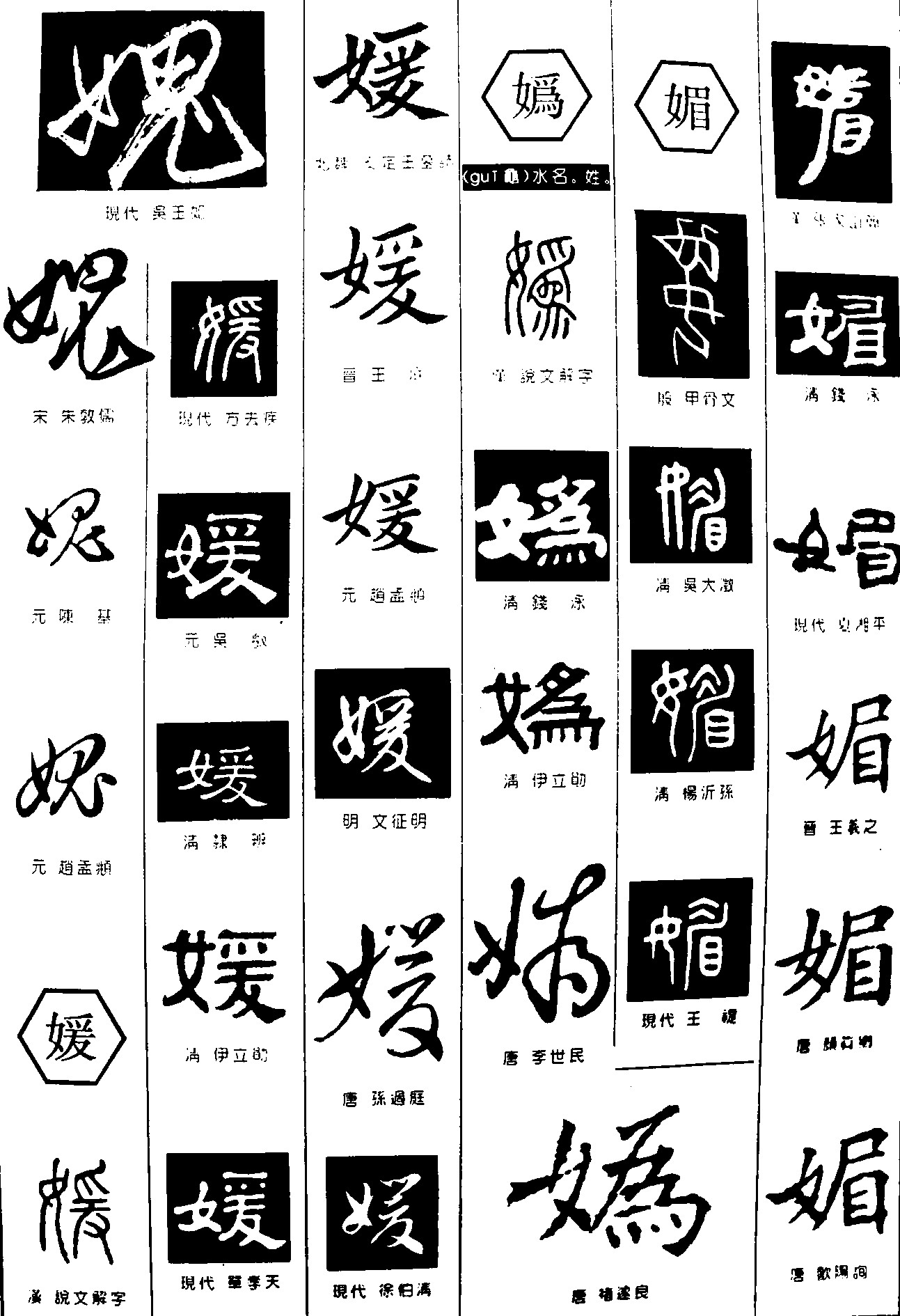 媿媛嬀媚