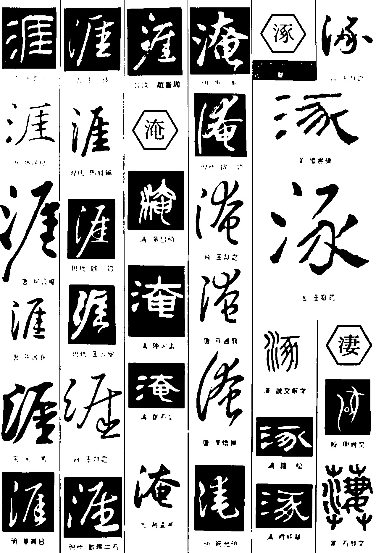 涯淹涿淒