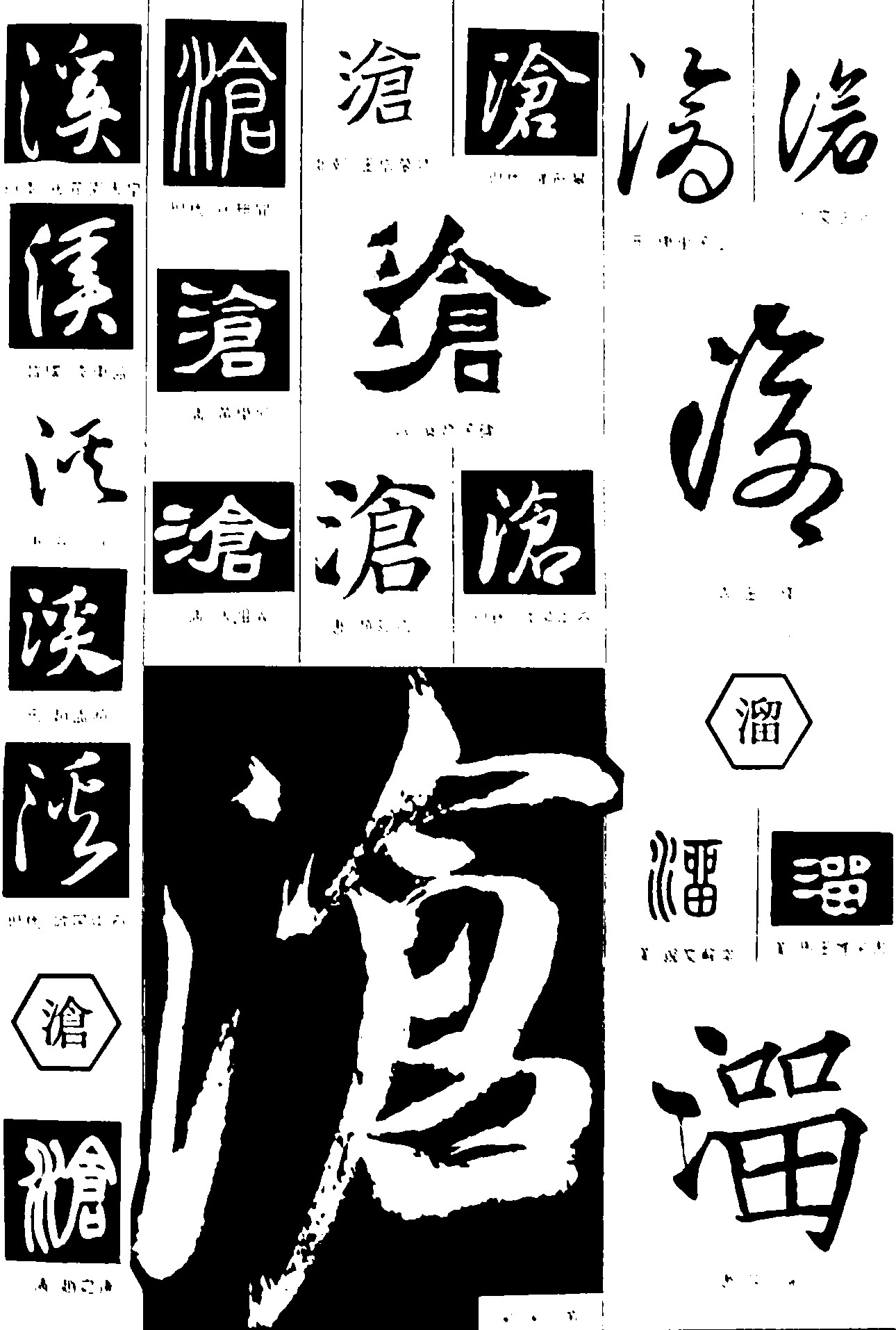 溪沧溜