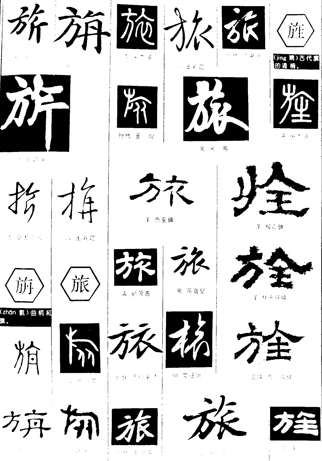旂旃旅旌