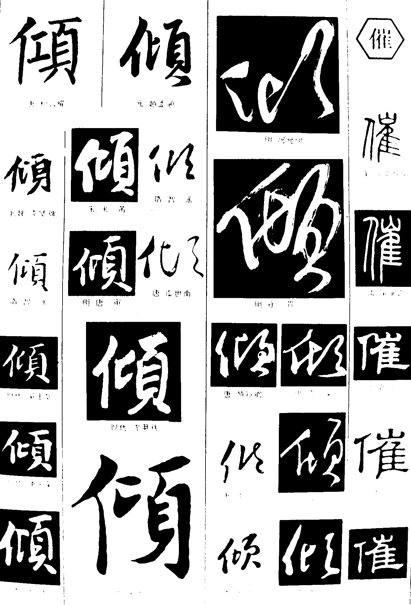 倾催