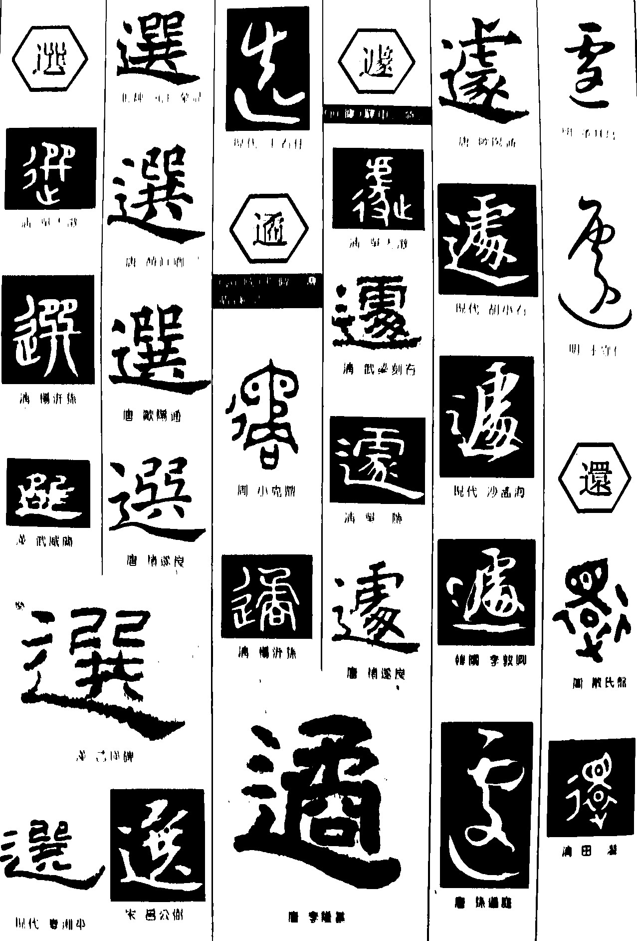 選遹遽还