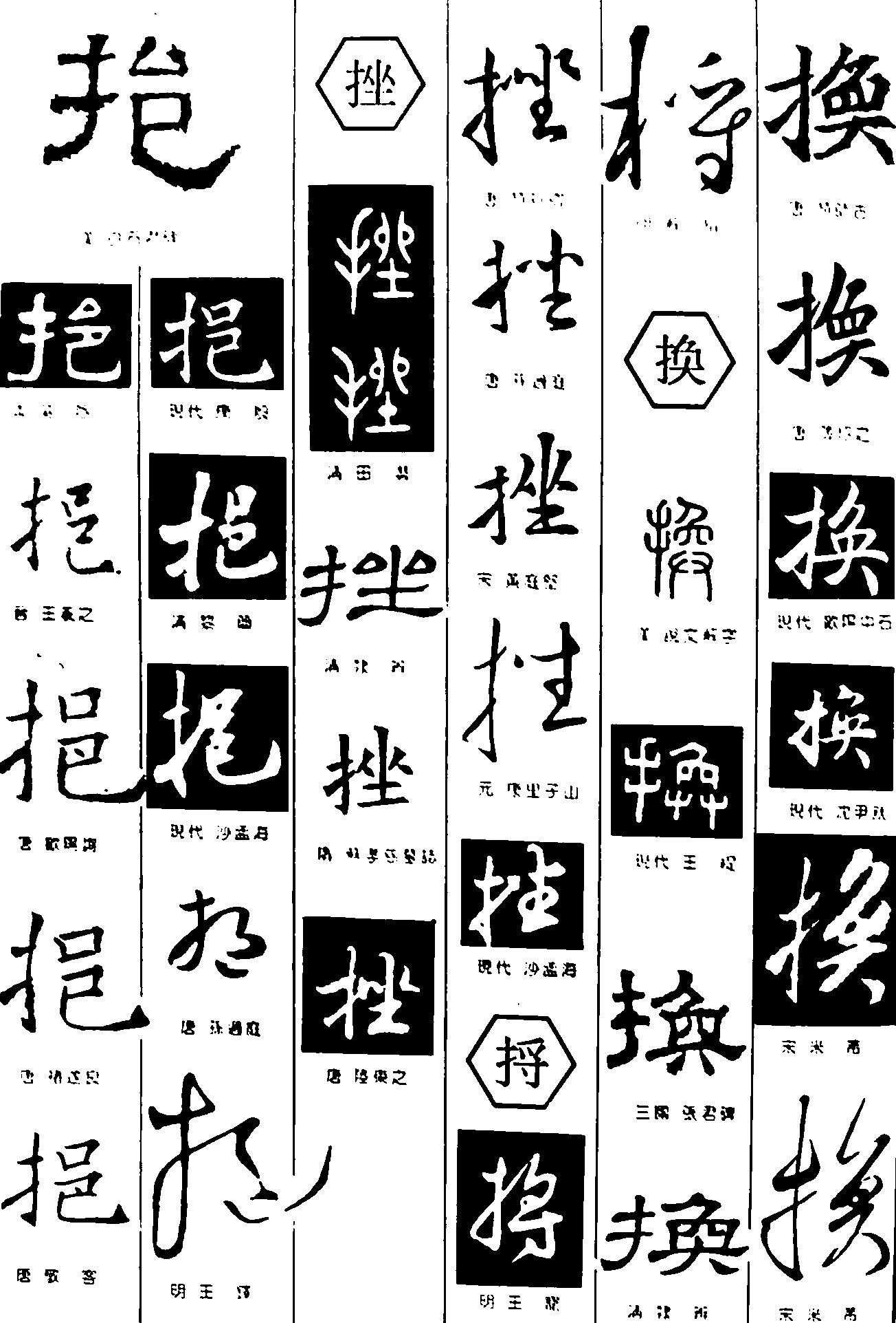挹挫捋换