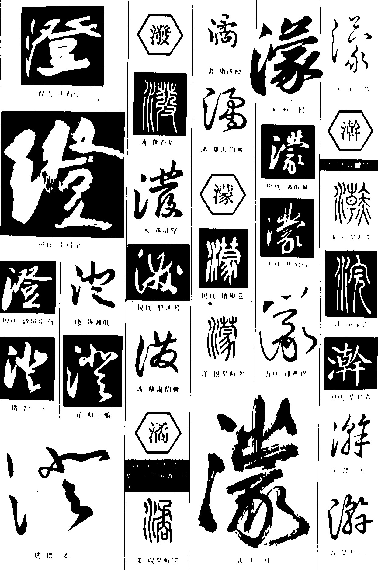 澄泼潏濛澣
