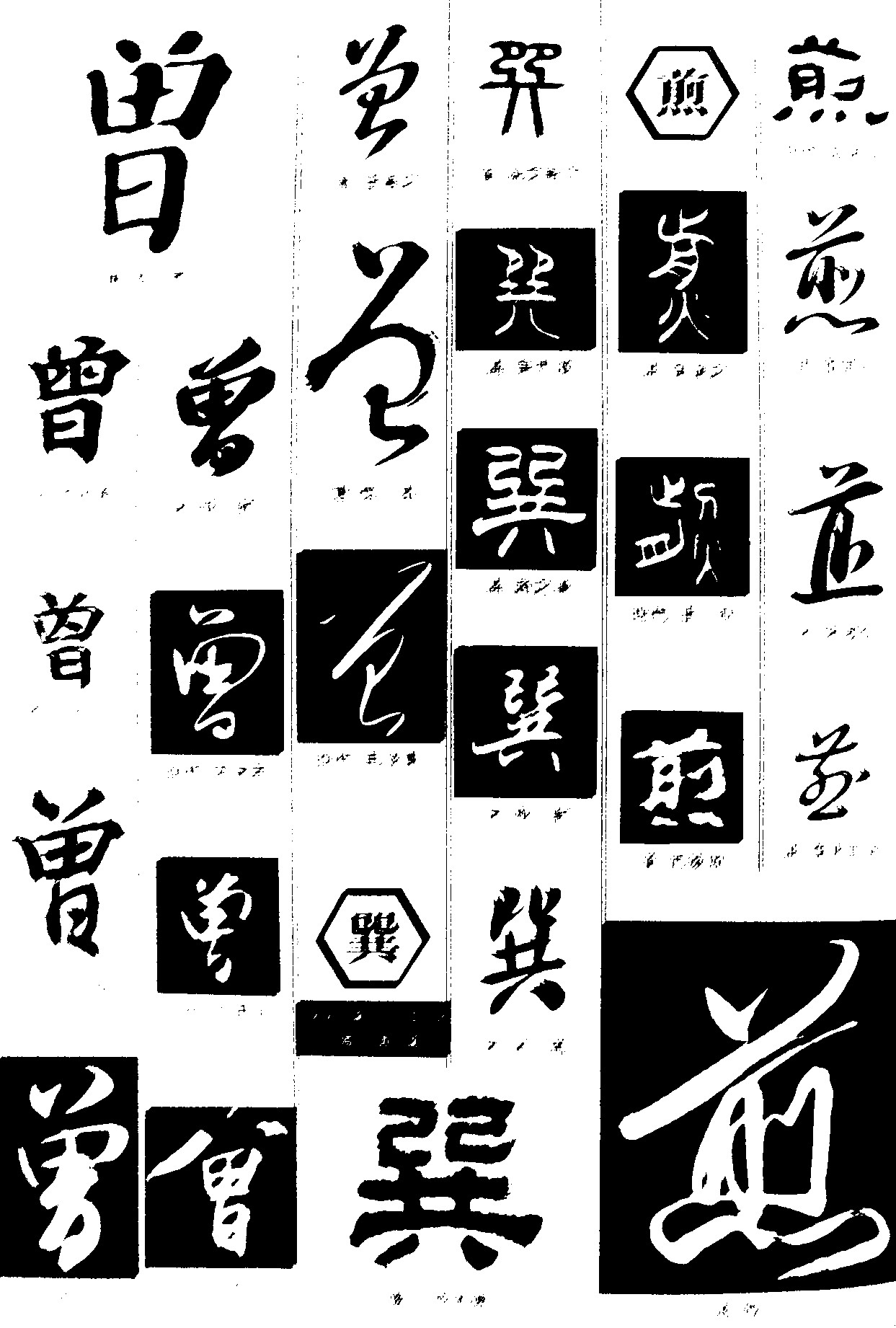 曾巽煎