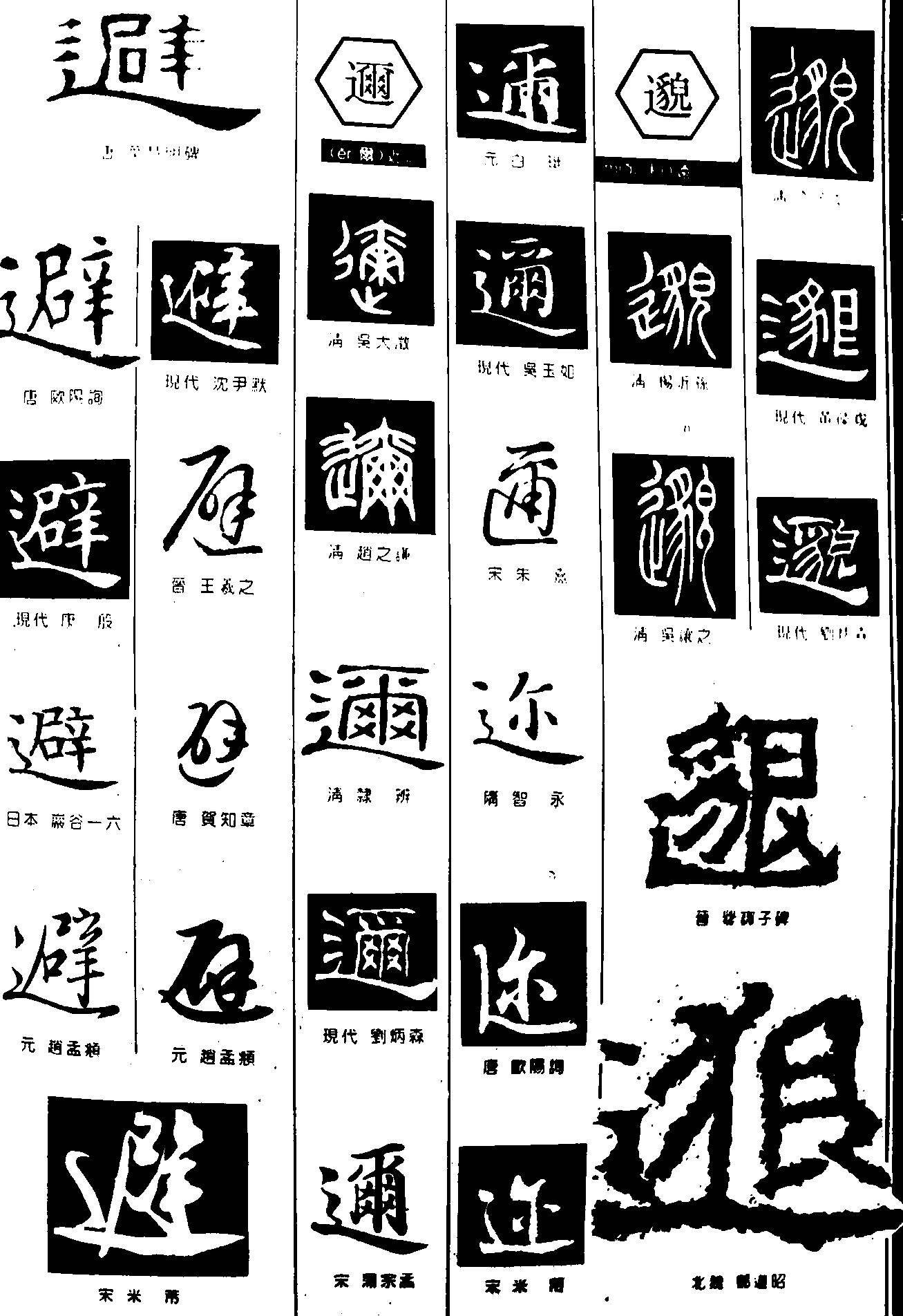 避邇邈