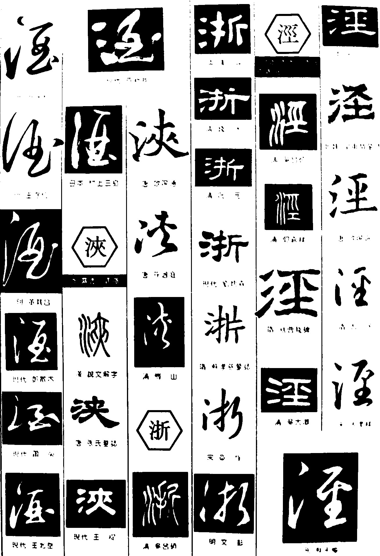 酒浃浙涇