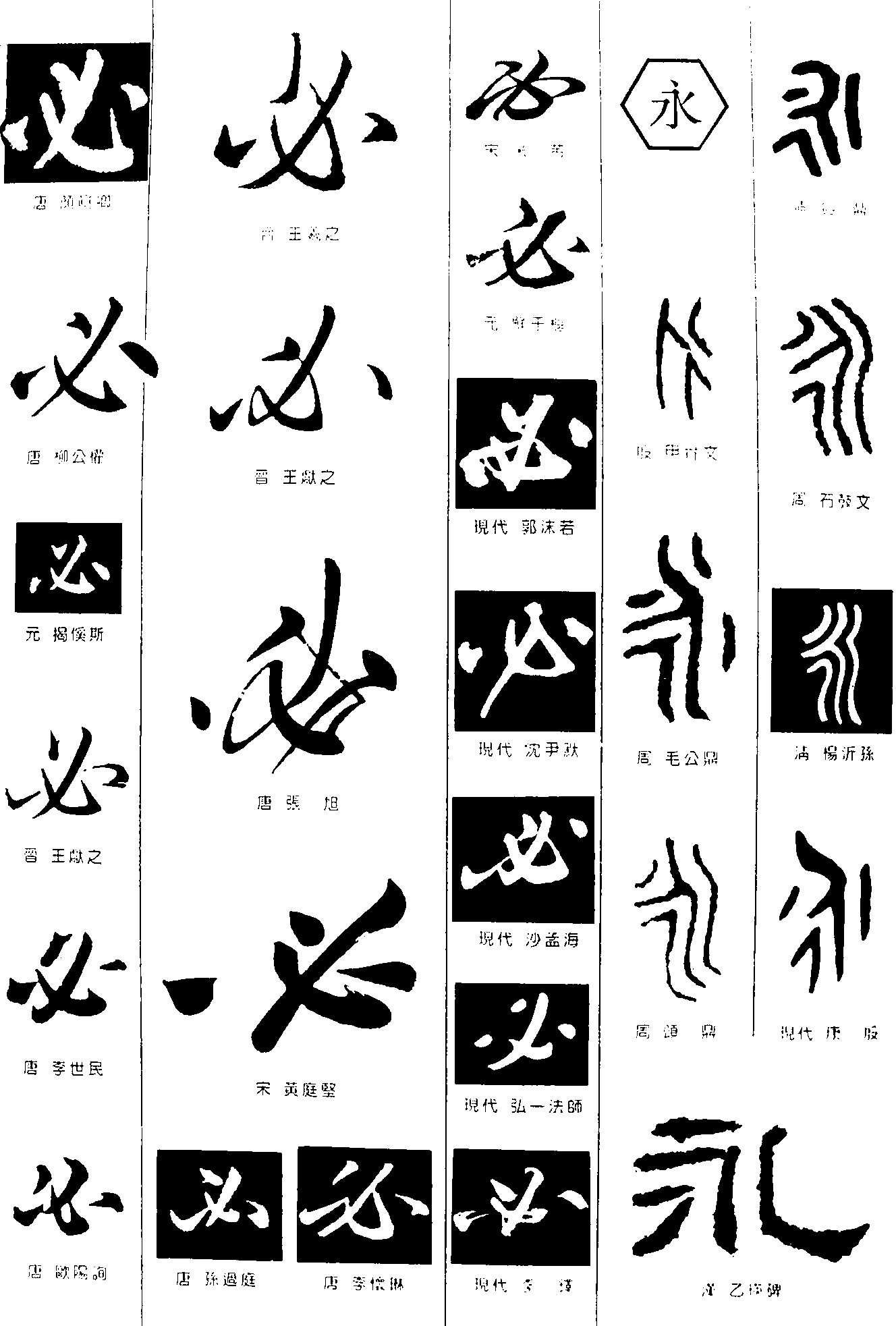 必永