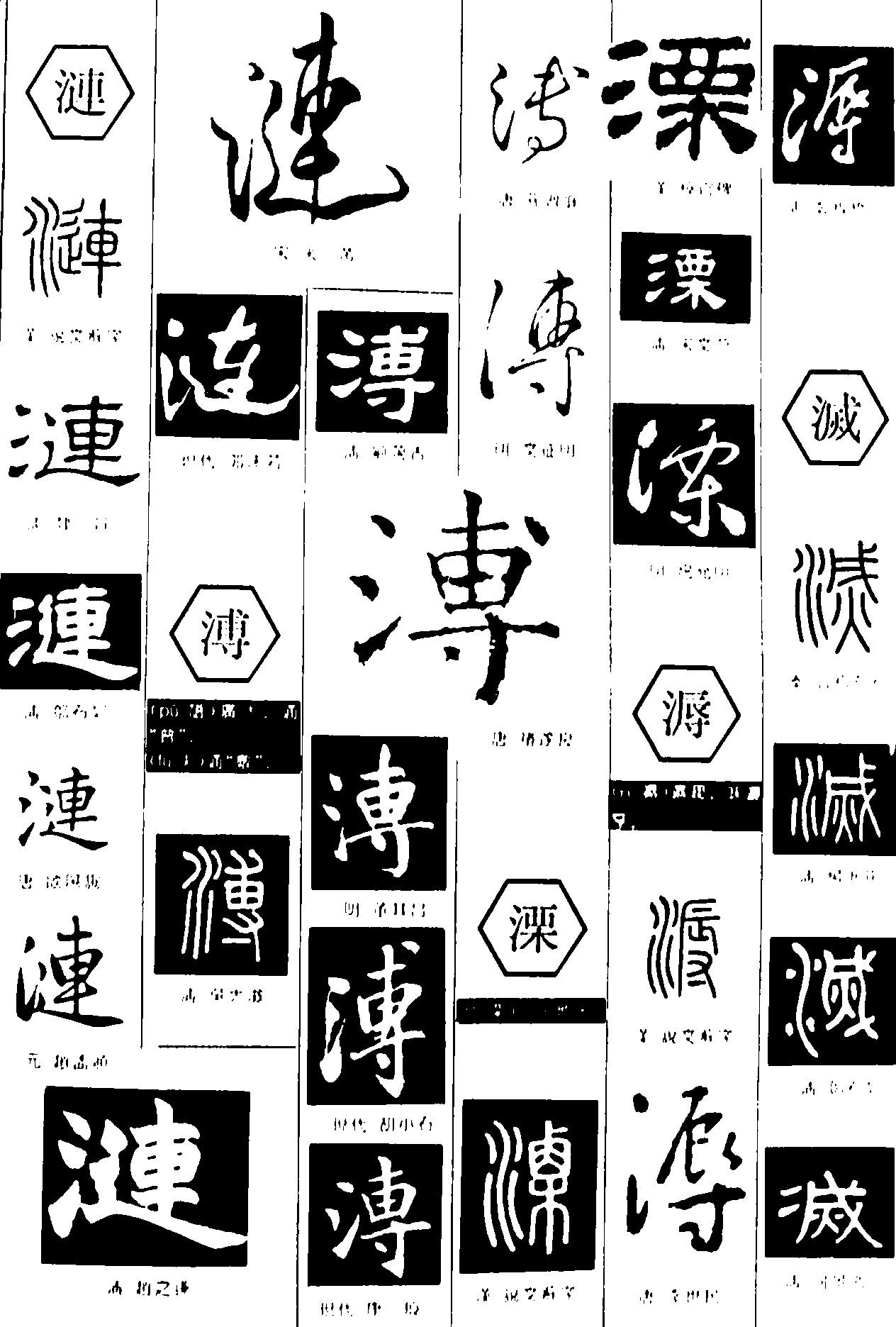 涟溥溧溽滅