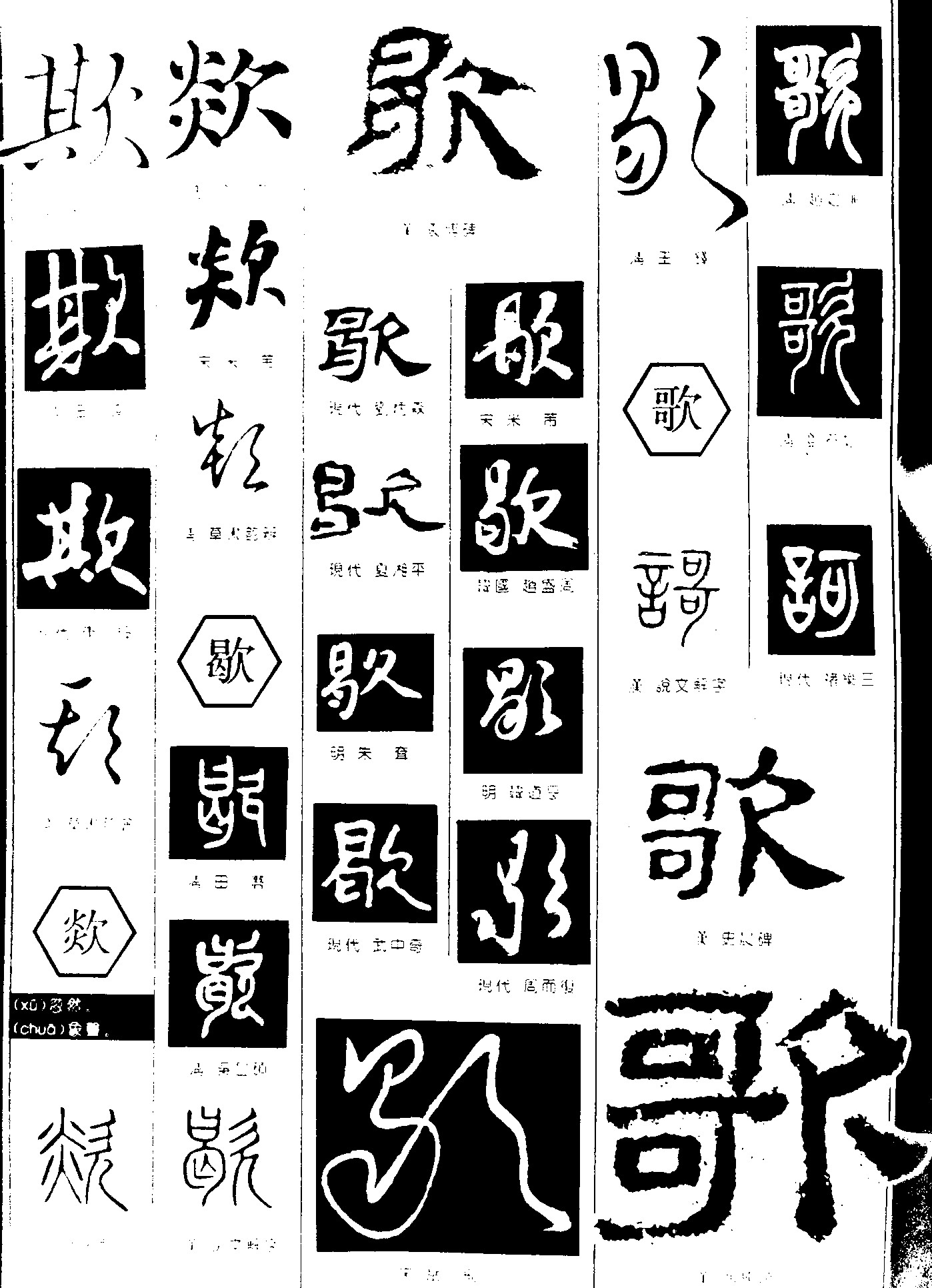欺欻歇歌
