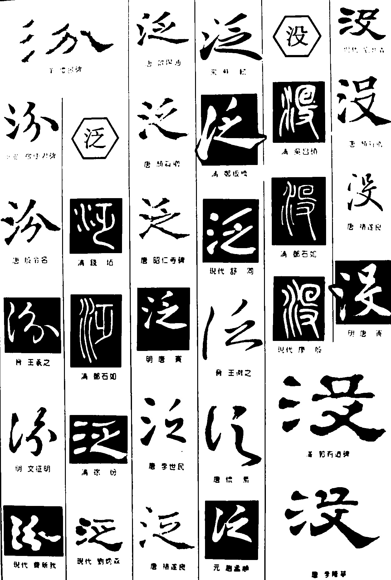汾泛没
