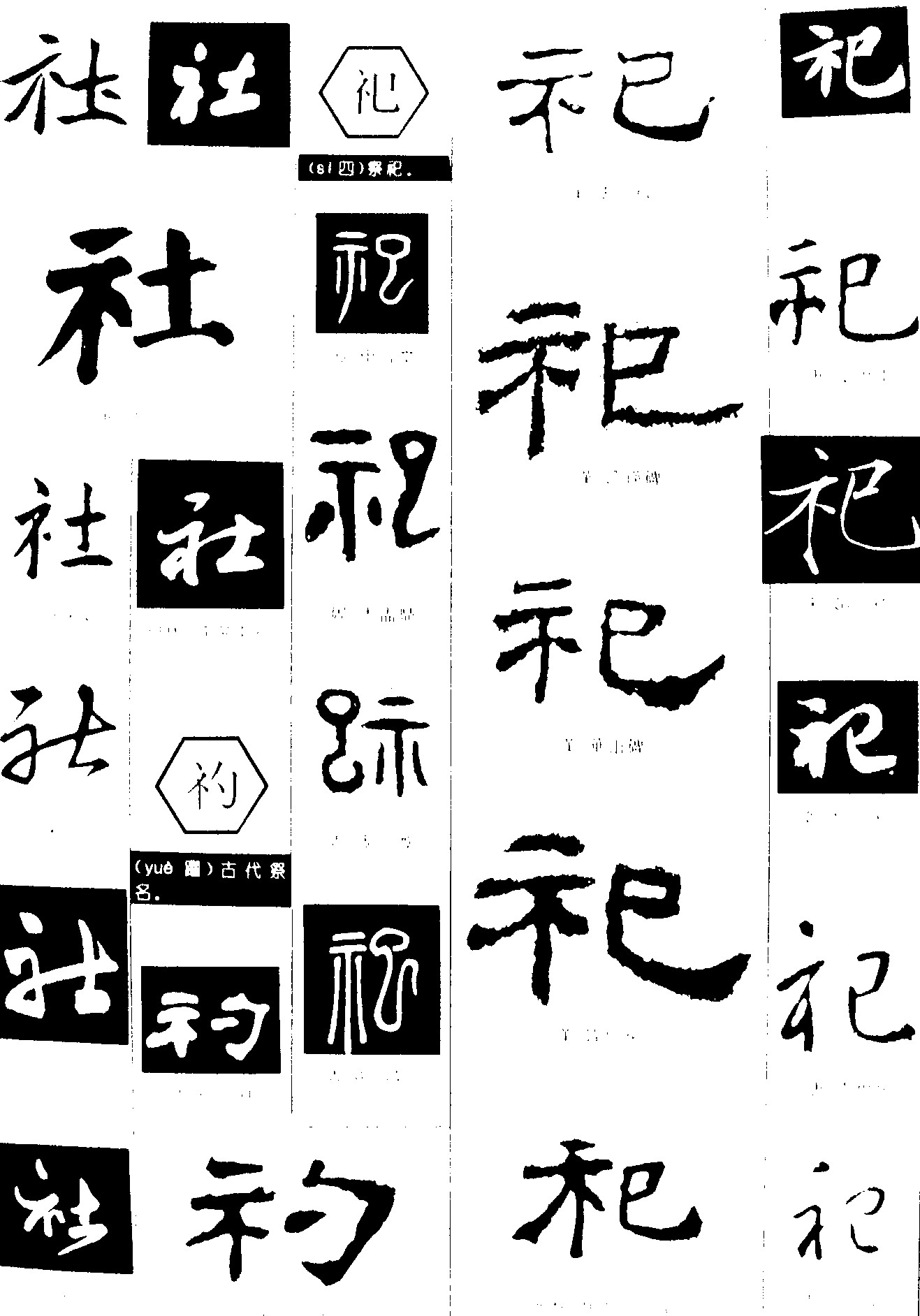 社礿祀