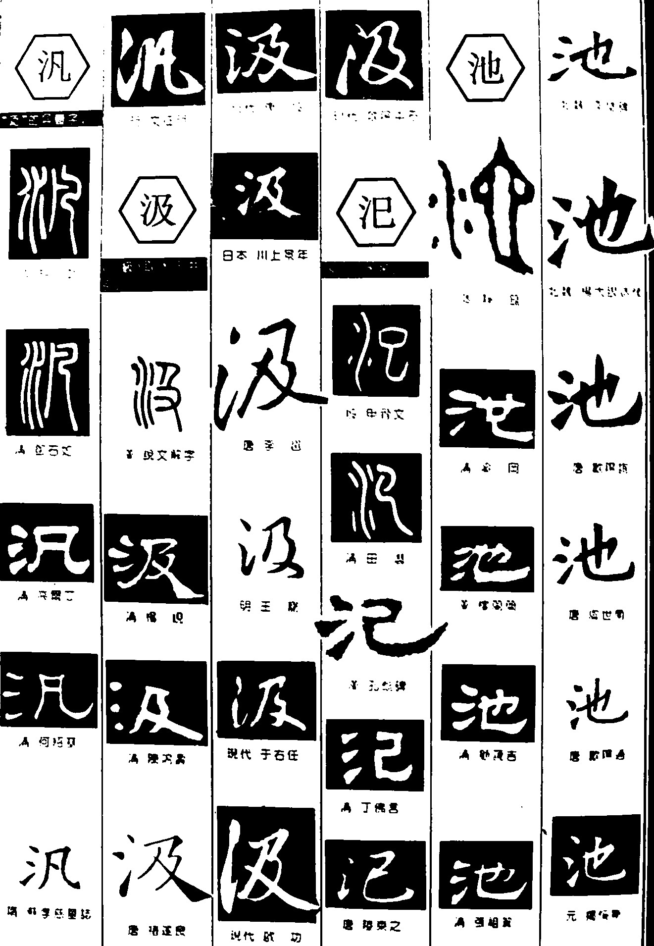 汎汲汜池