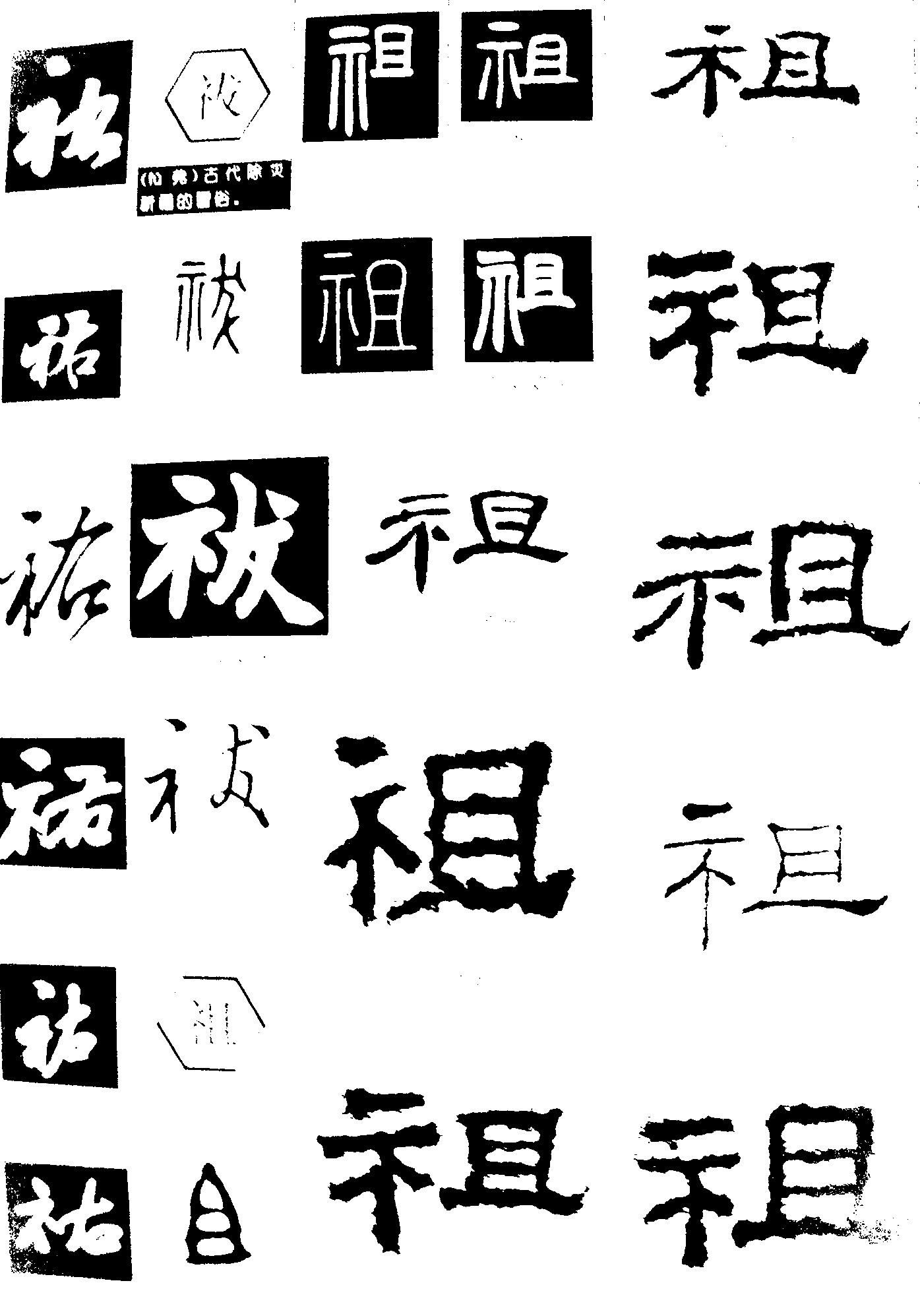 祀袚祖