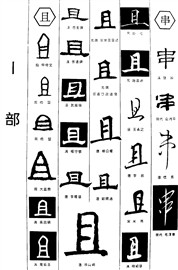 且串