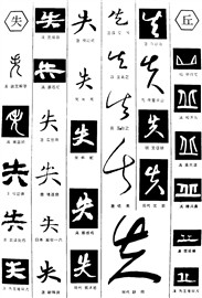 失丘