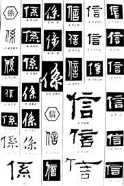 係信