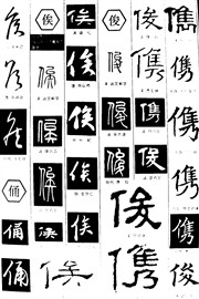 侯俑俟俊