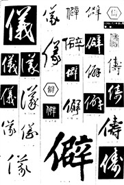 义僻儔