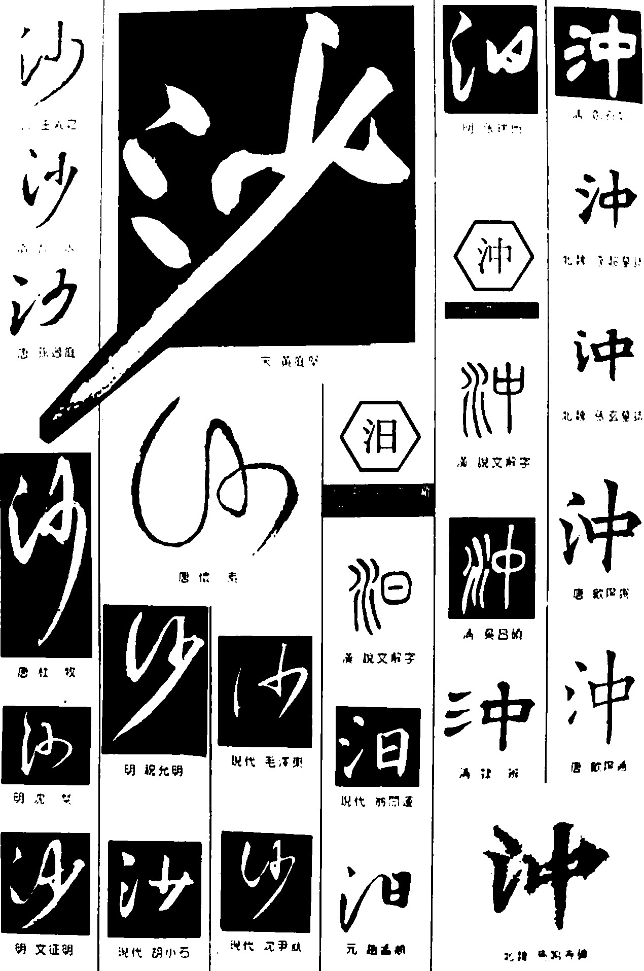 沙汨沖