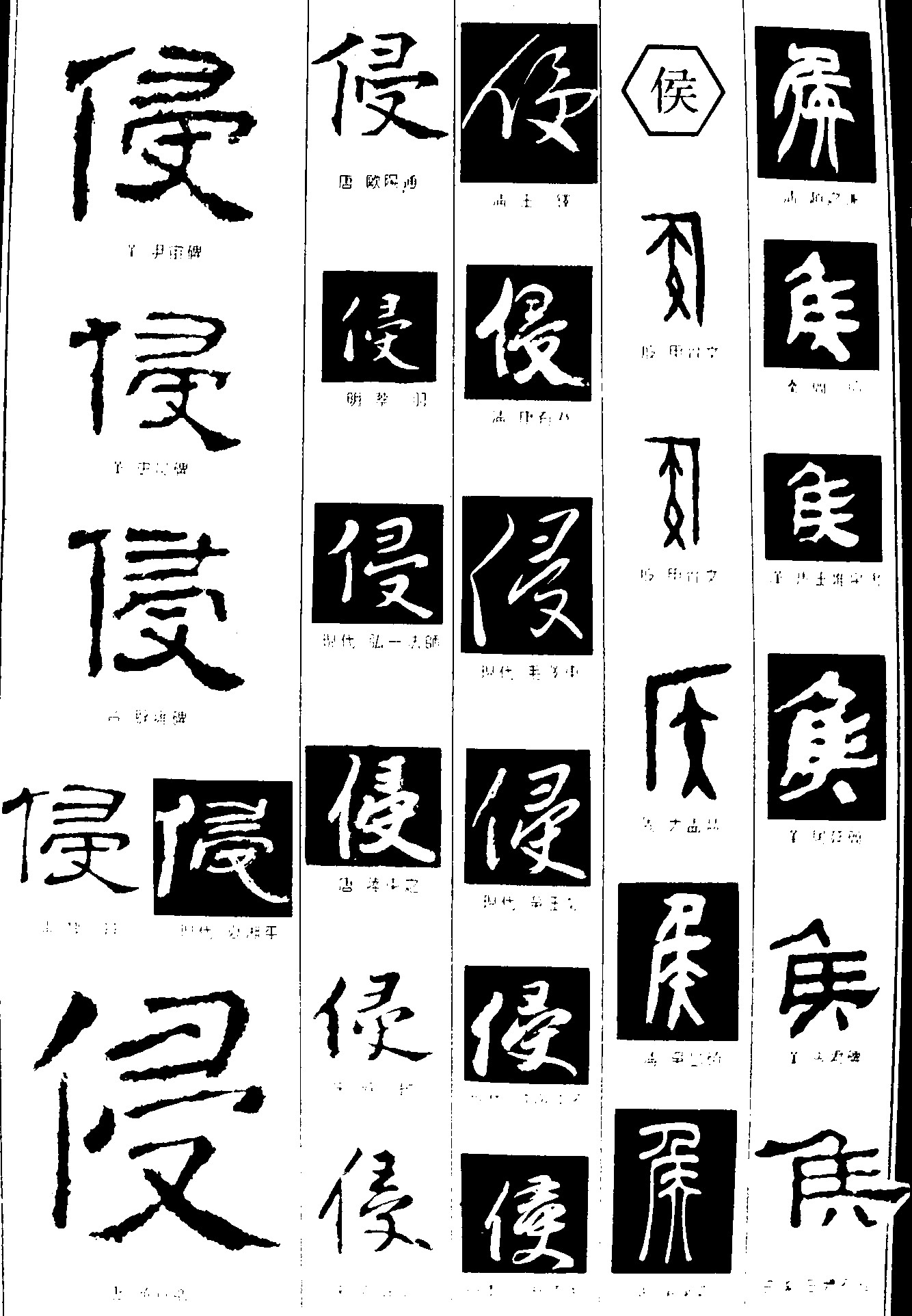 侵侯