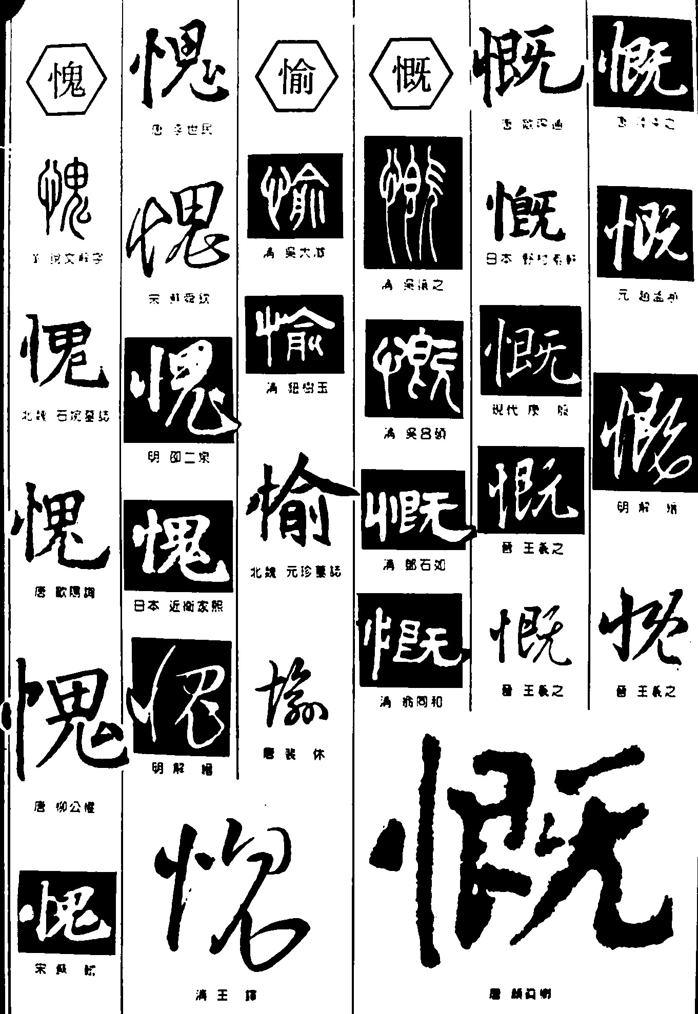 愧愉慨 