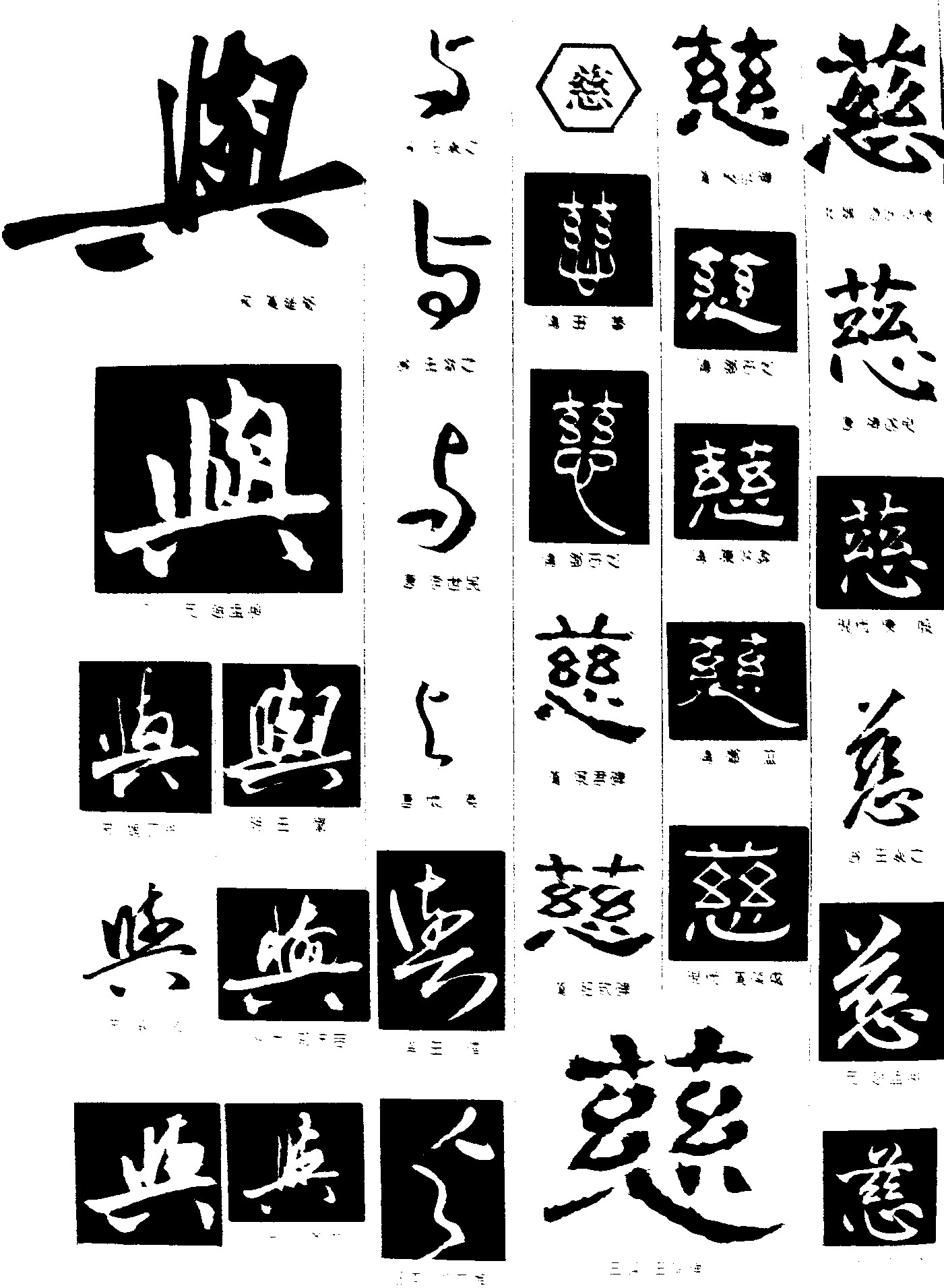 与慈