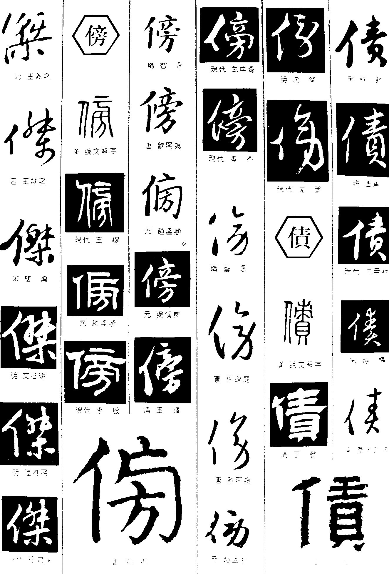 傑傍债