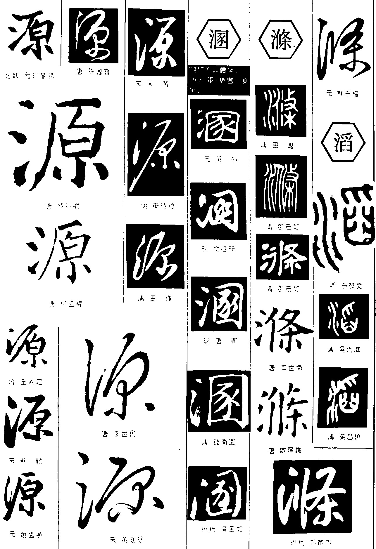 源溷滌滔