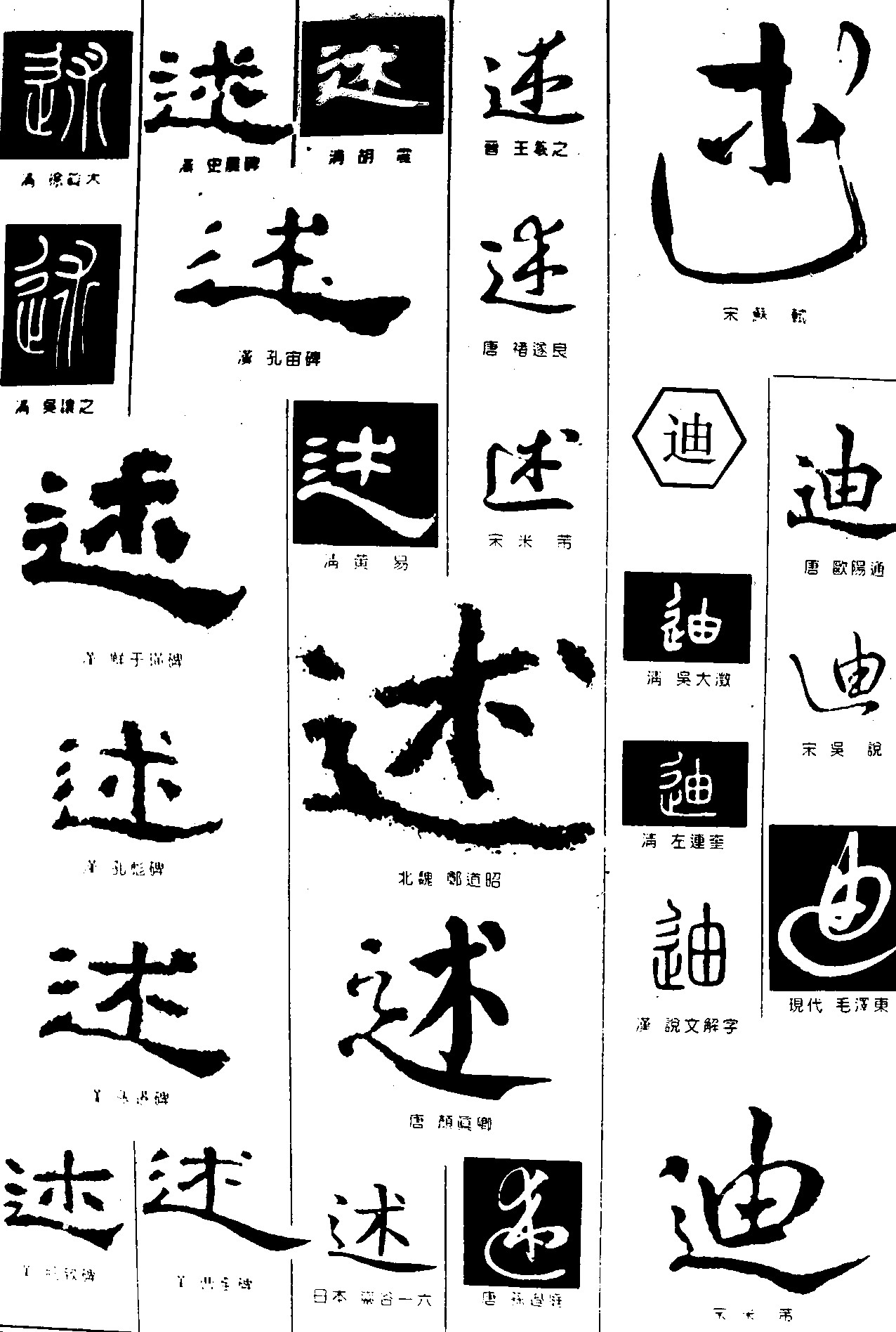 述迪