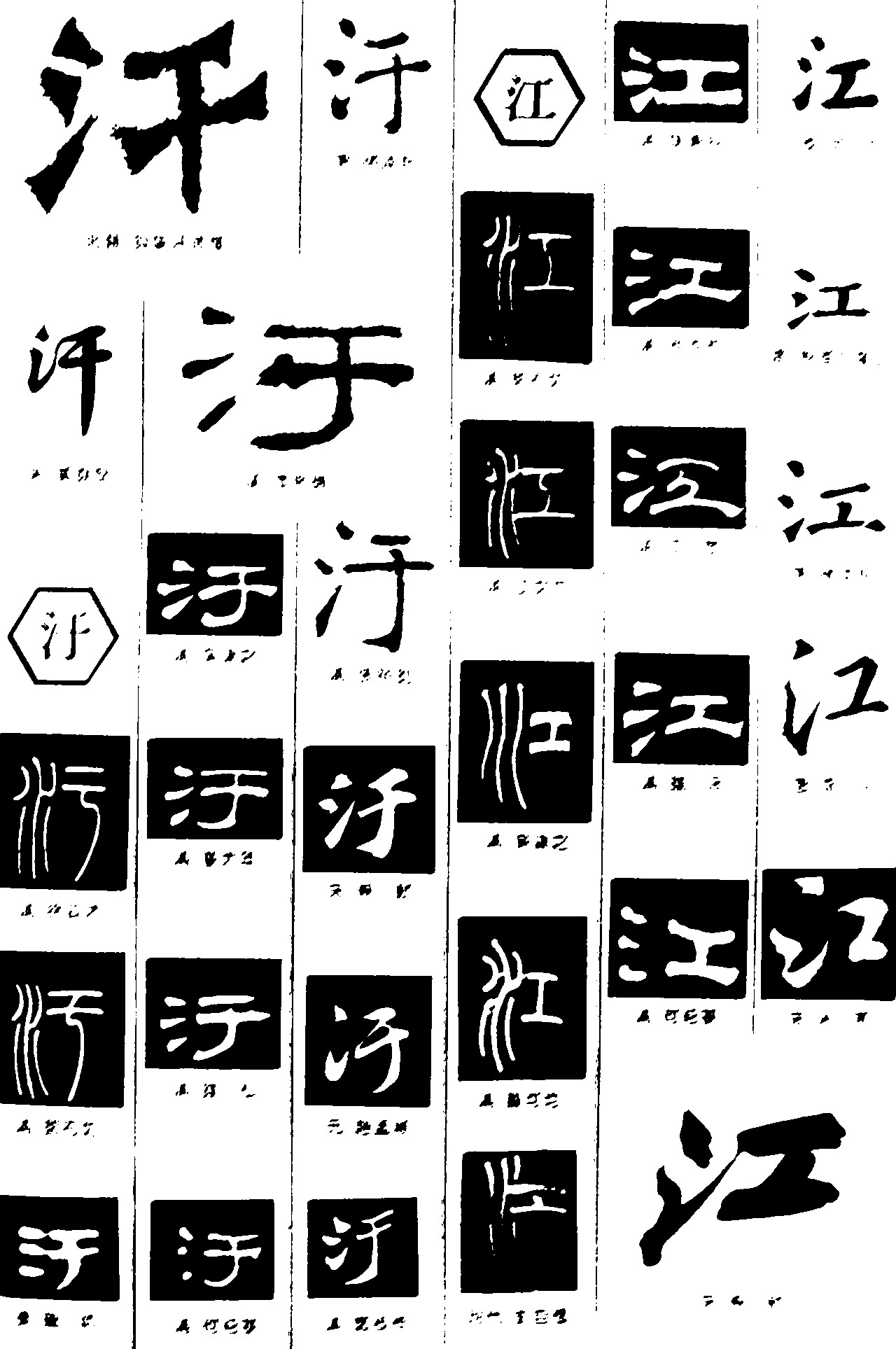 汗汙江