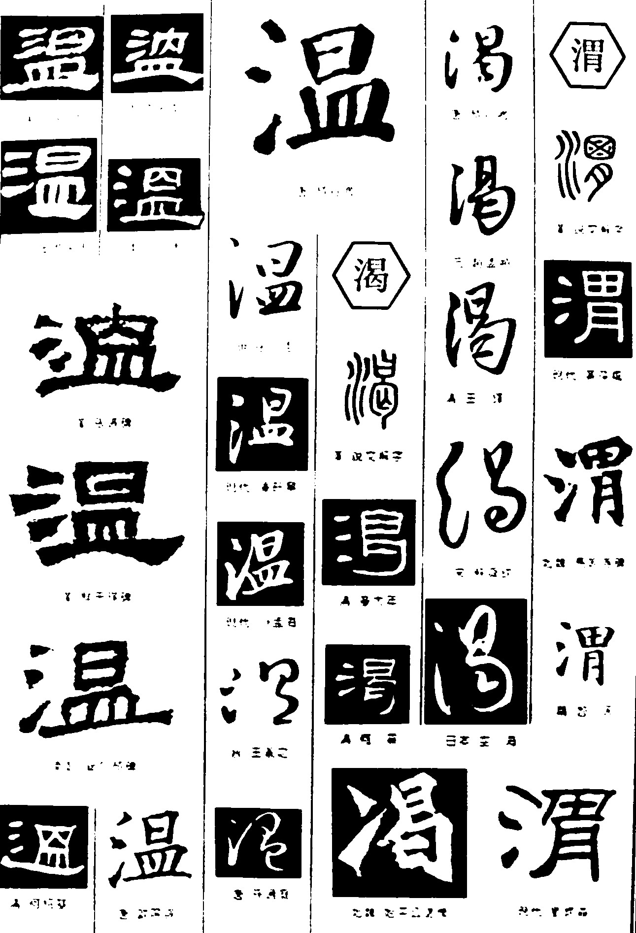 温渴渭