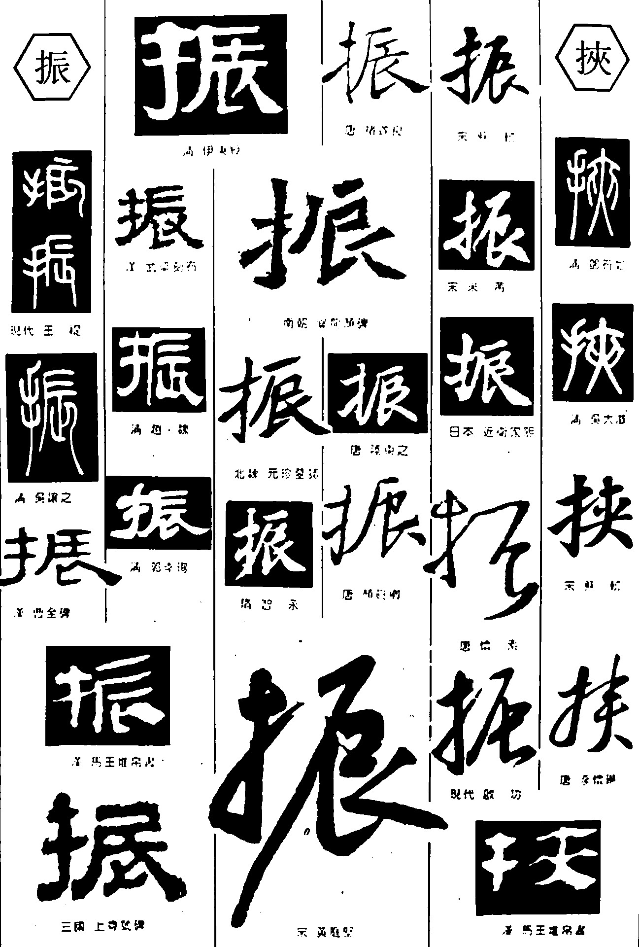 振挟
