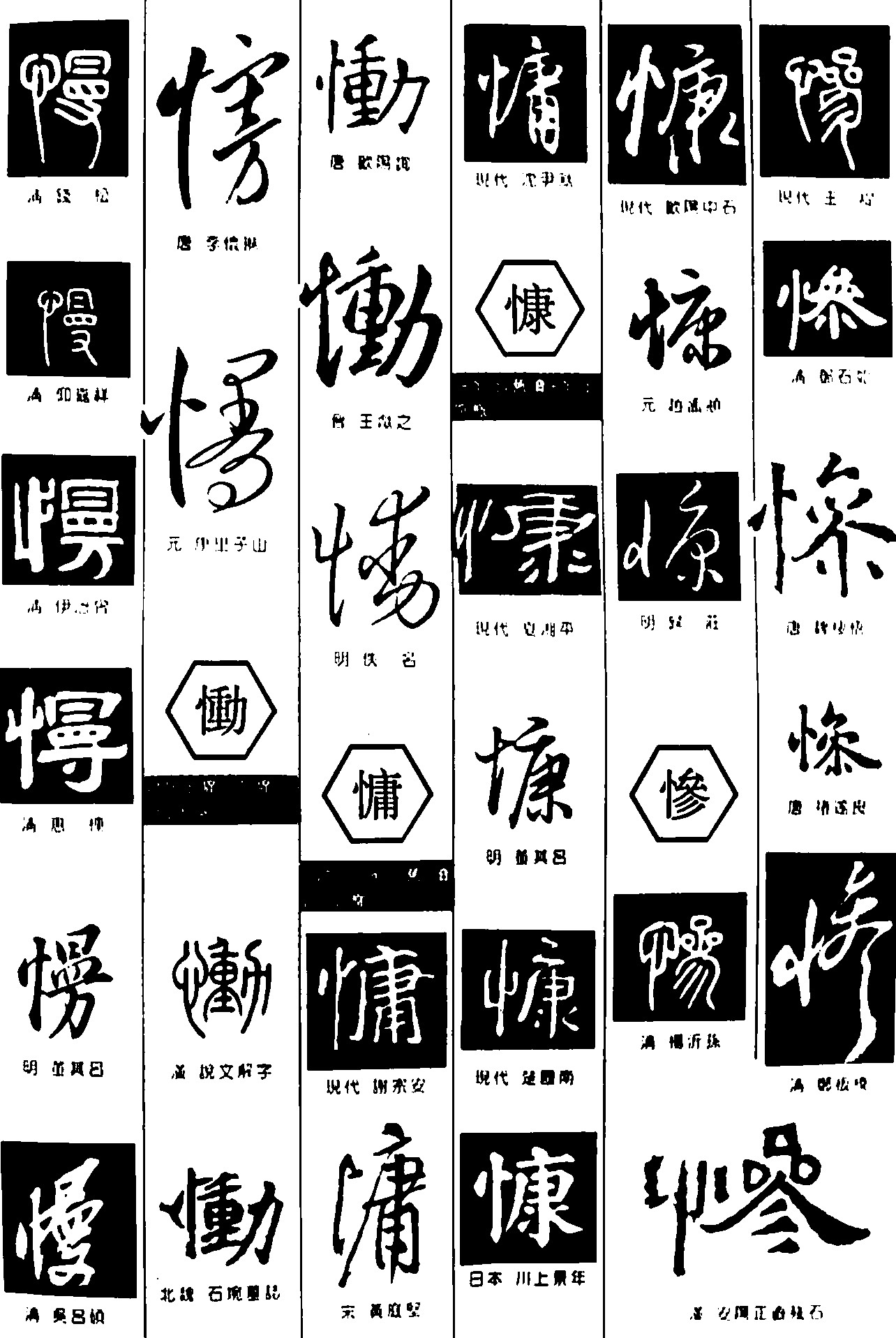 慢慟慵慷惨