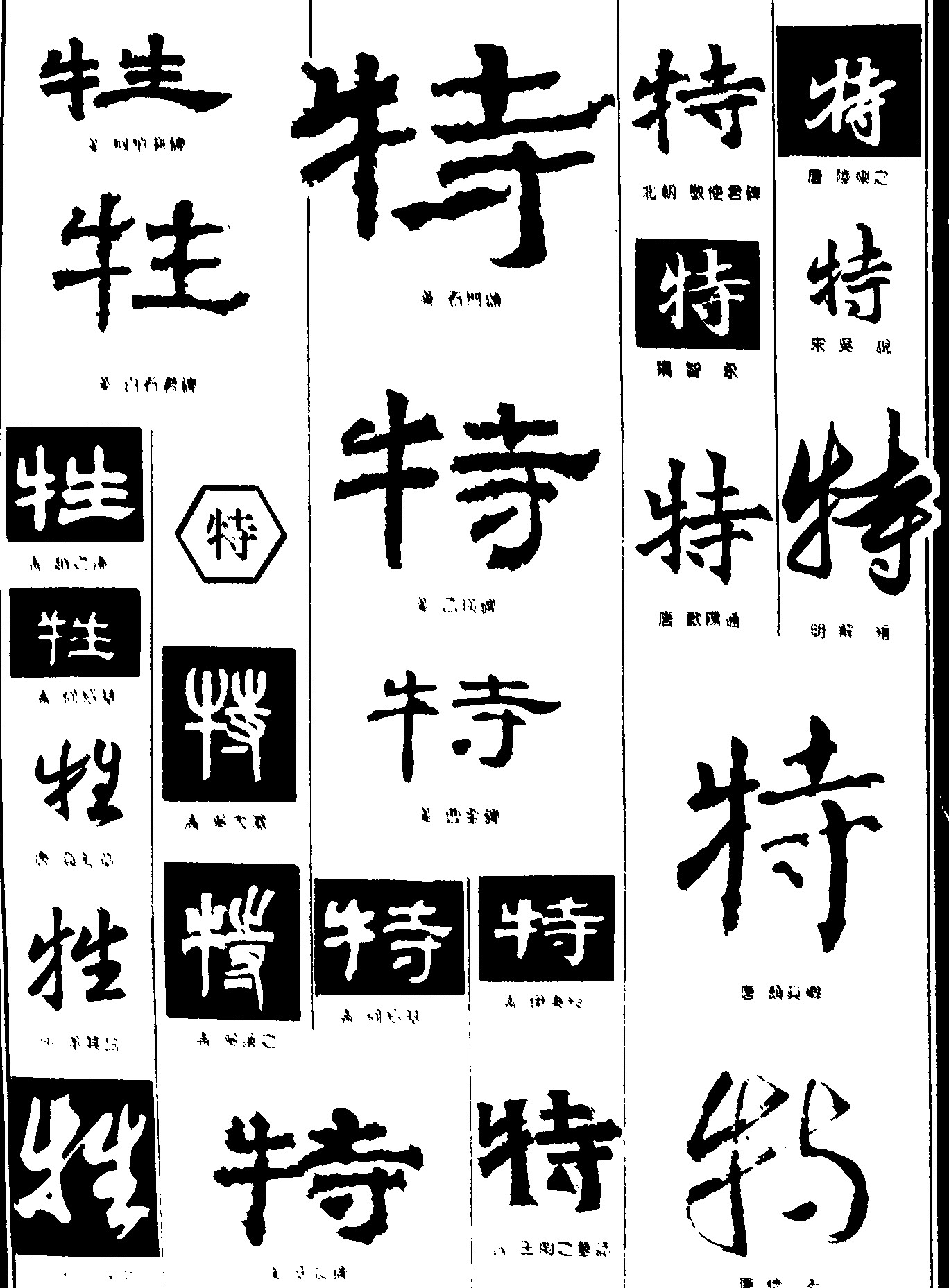 牲特