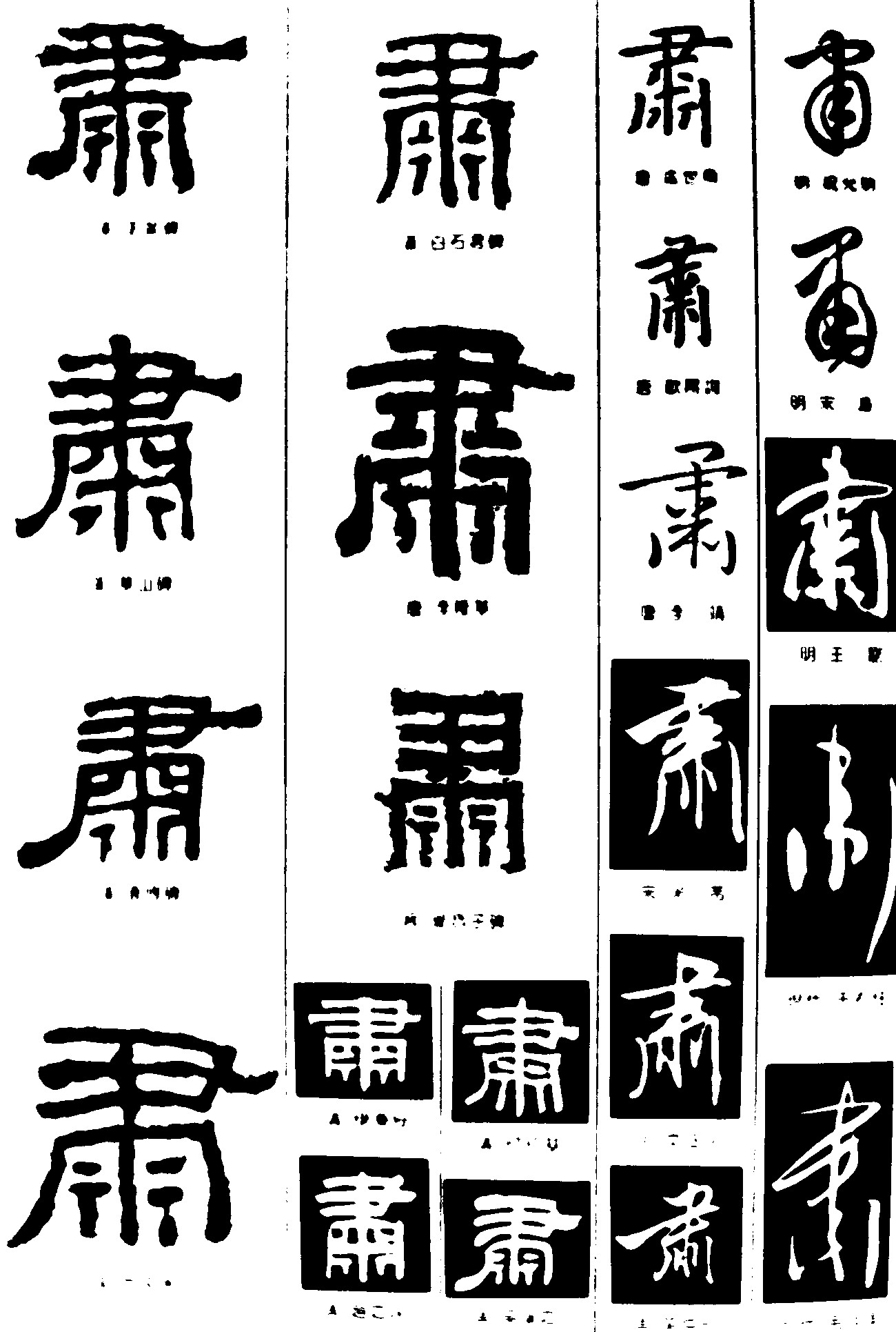 肃