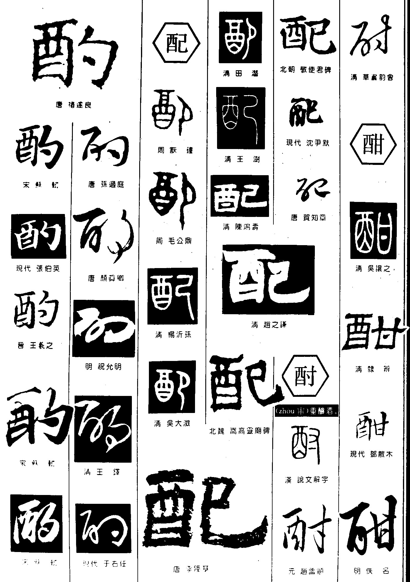 酌配酎酣