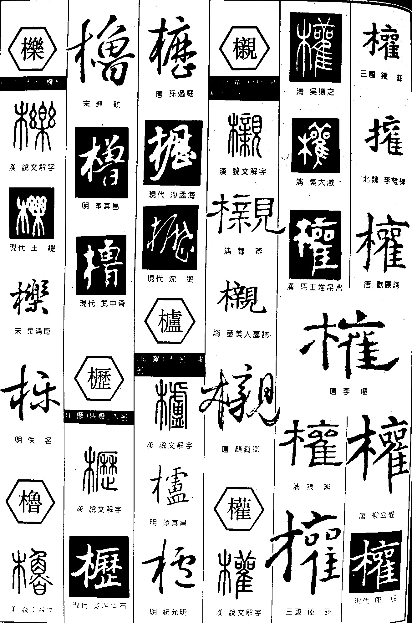 栎橹枥櫨榇
