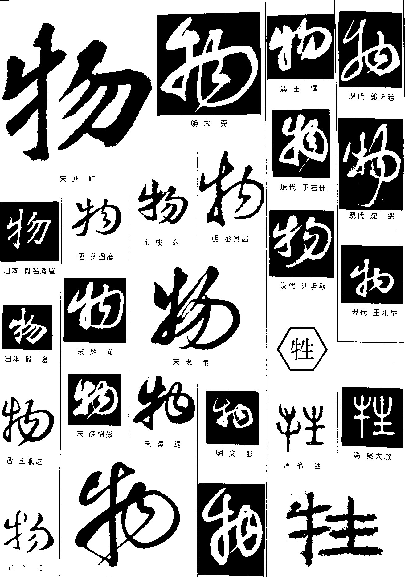 物牲
