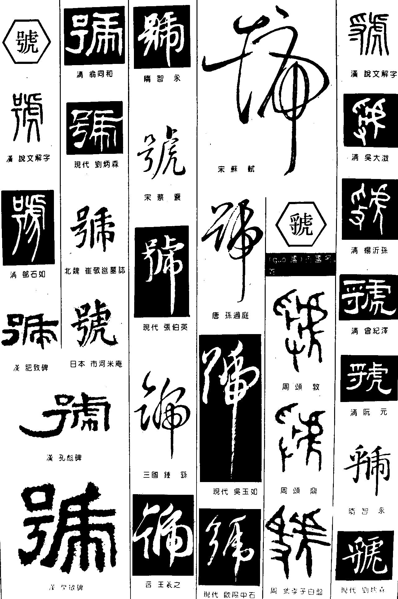 號虢