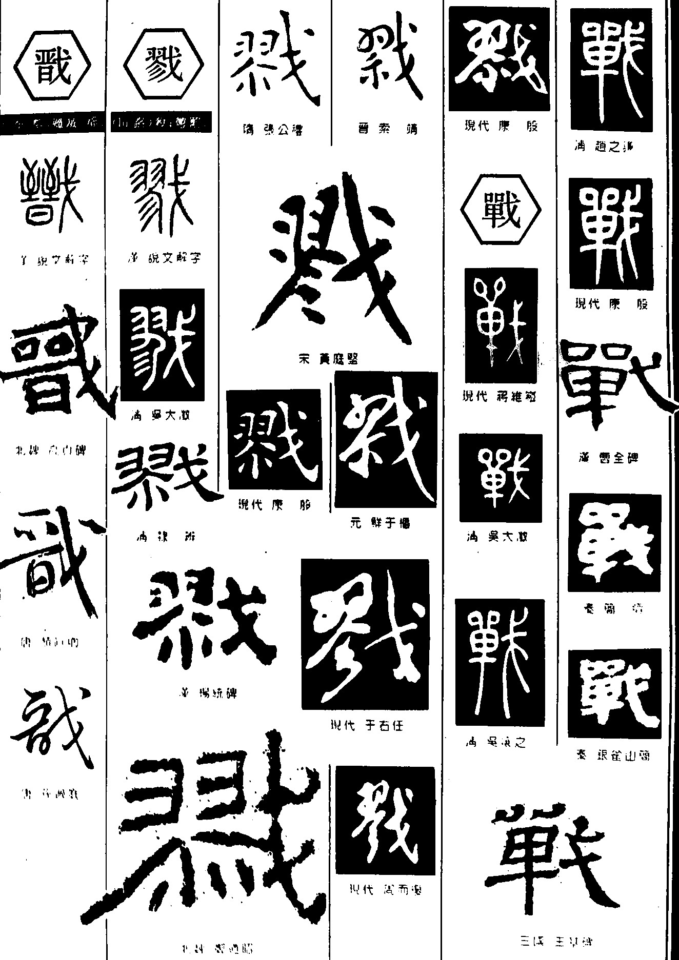 戬戮战