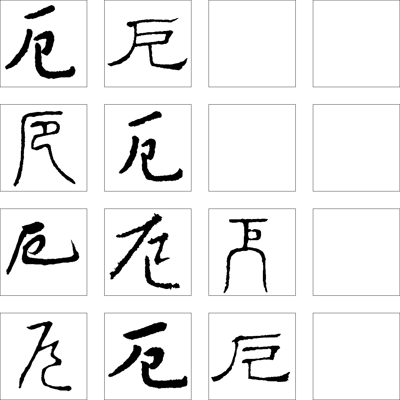 厄