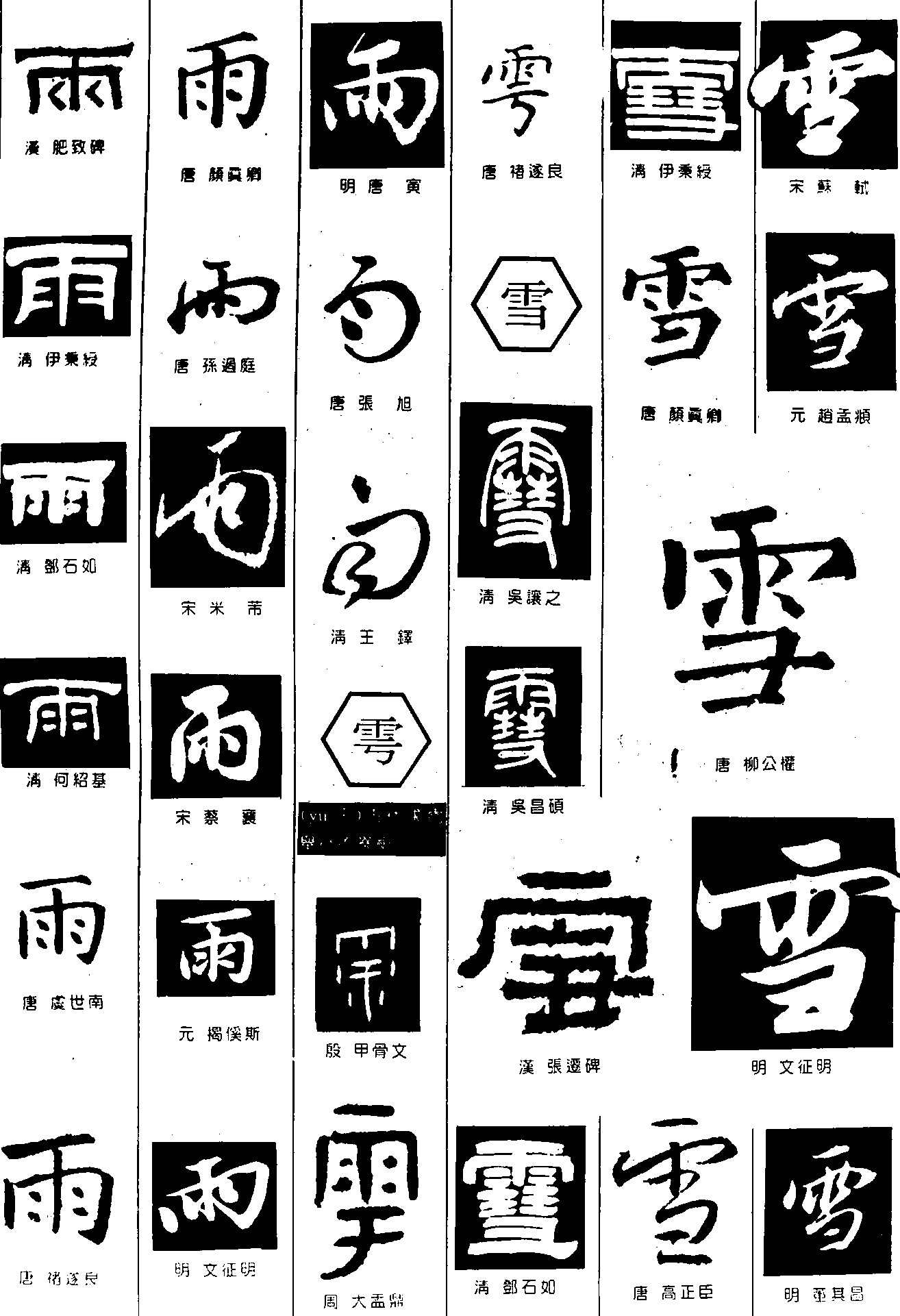 雨雩雪