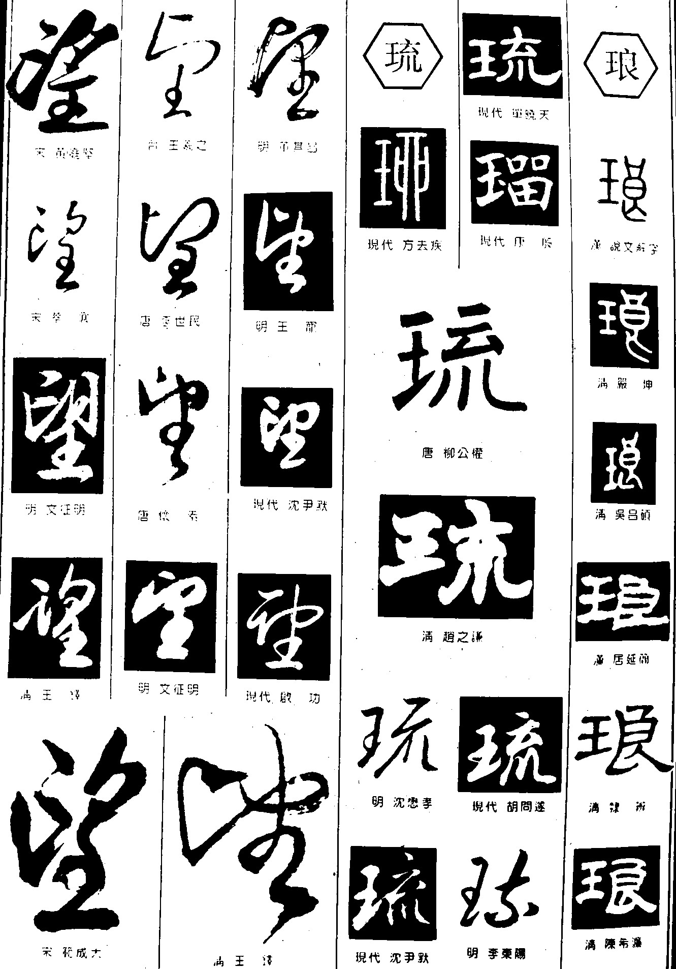 望琉琅