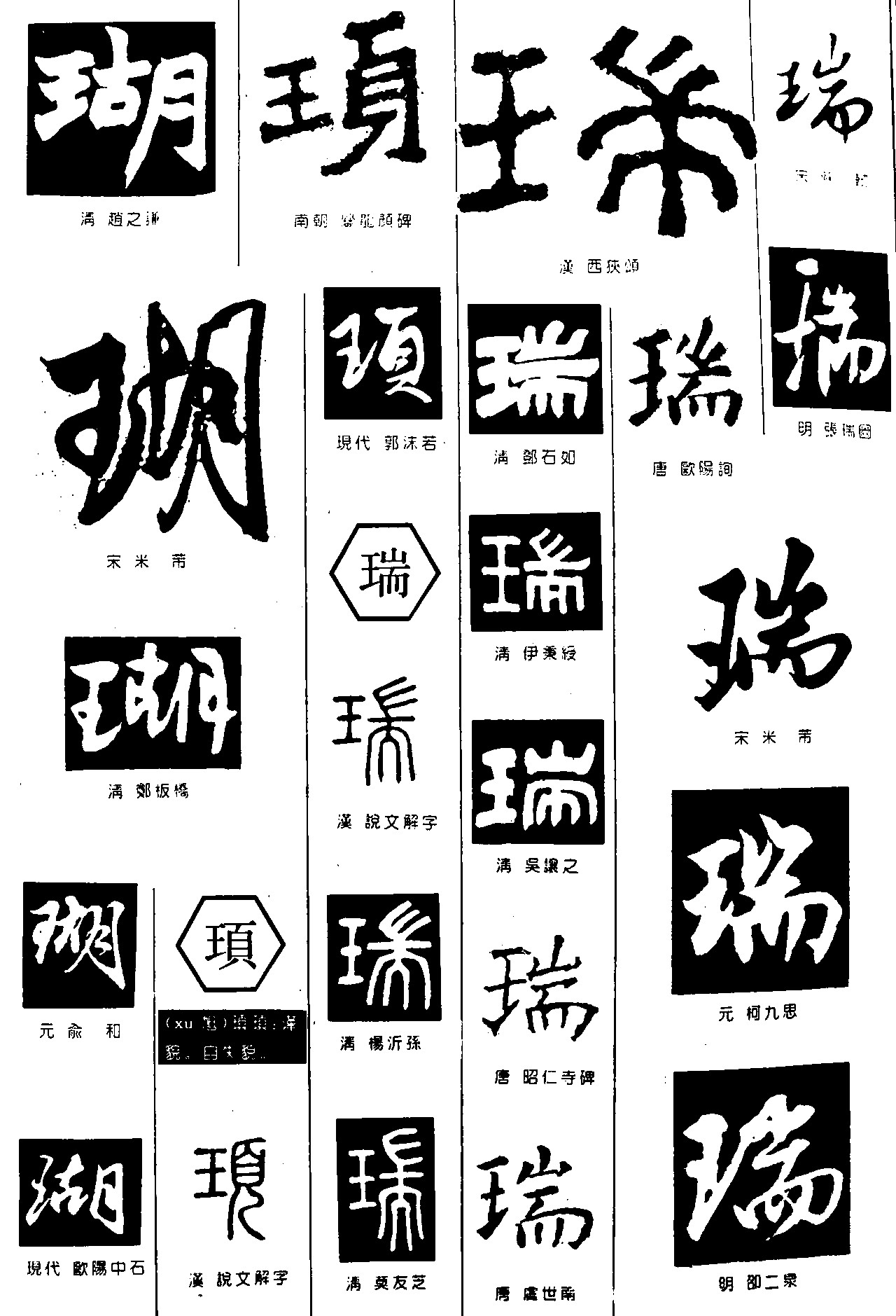 瑚顼瑞