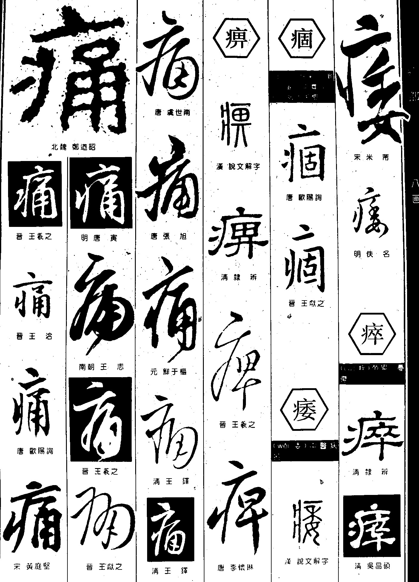 痛痹痿痼