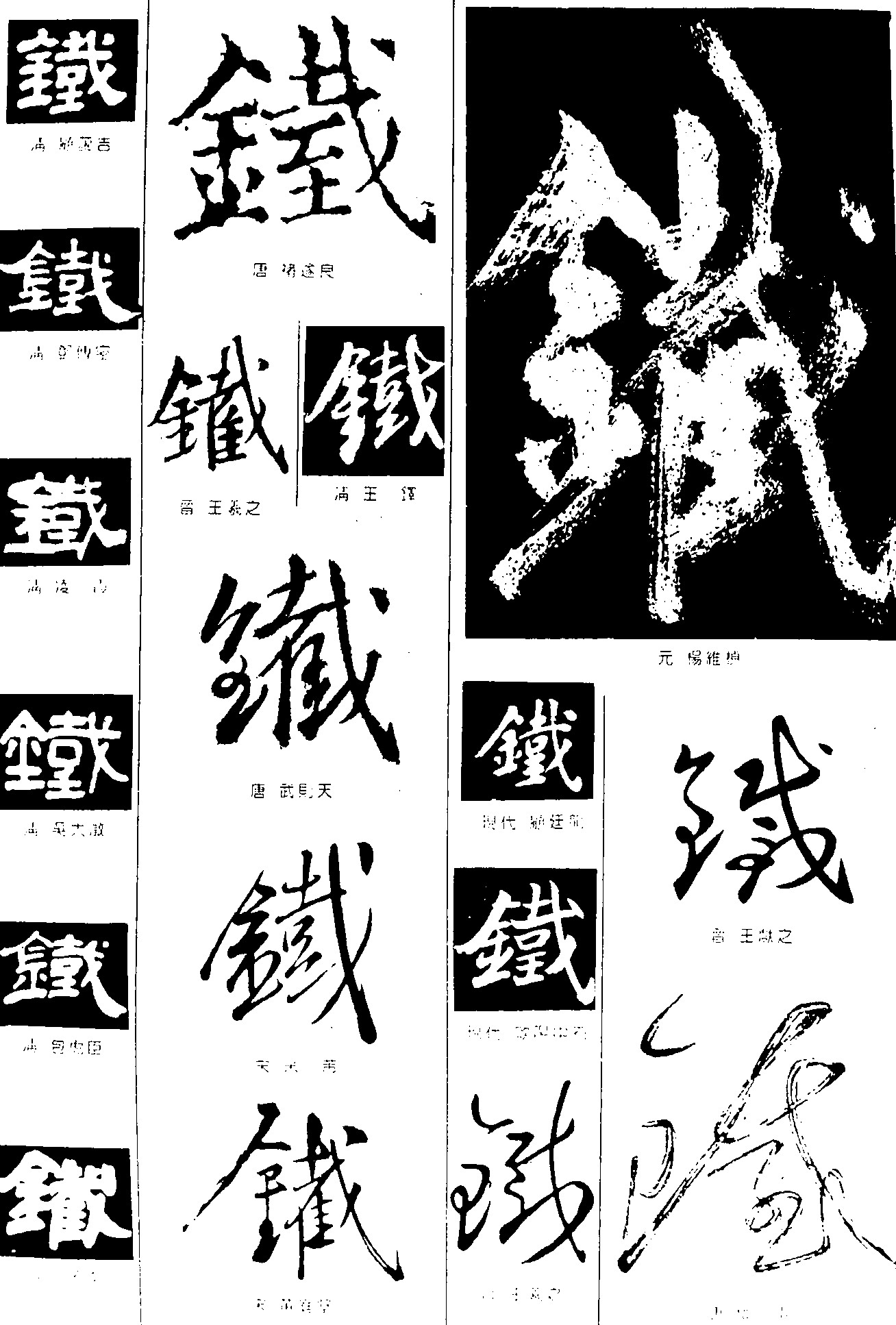 铁