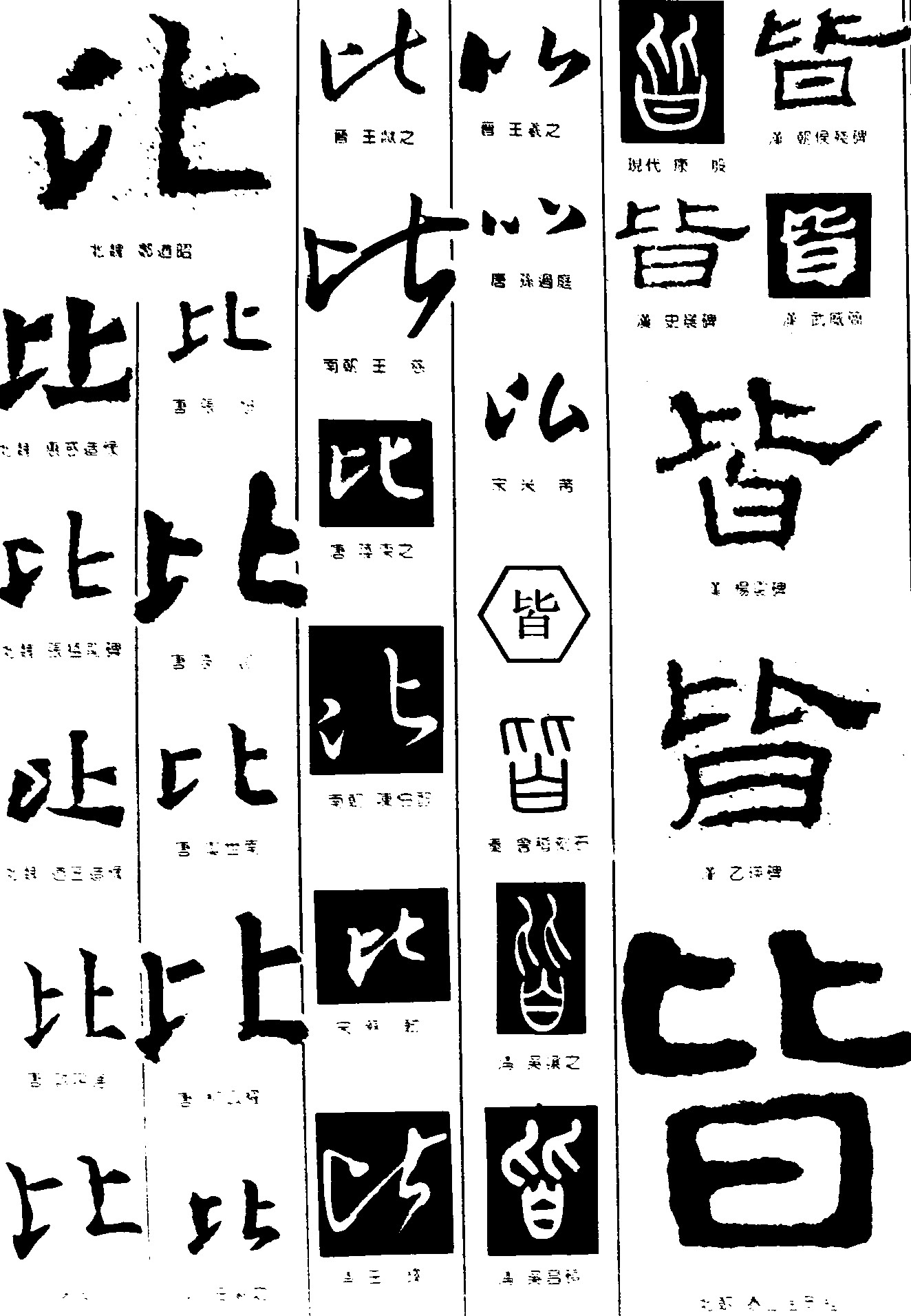 比皆